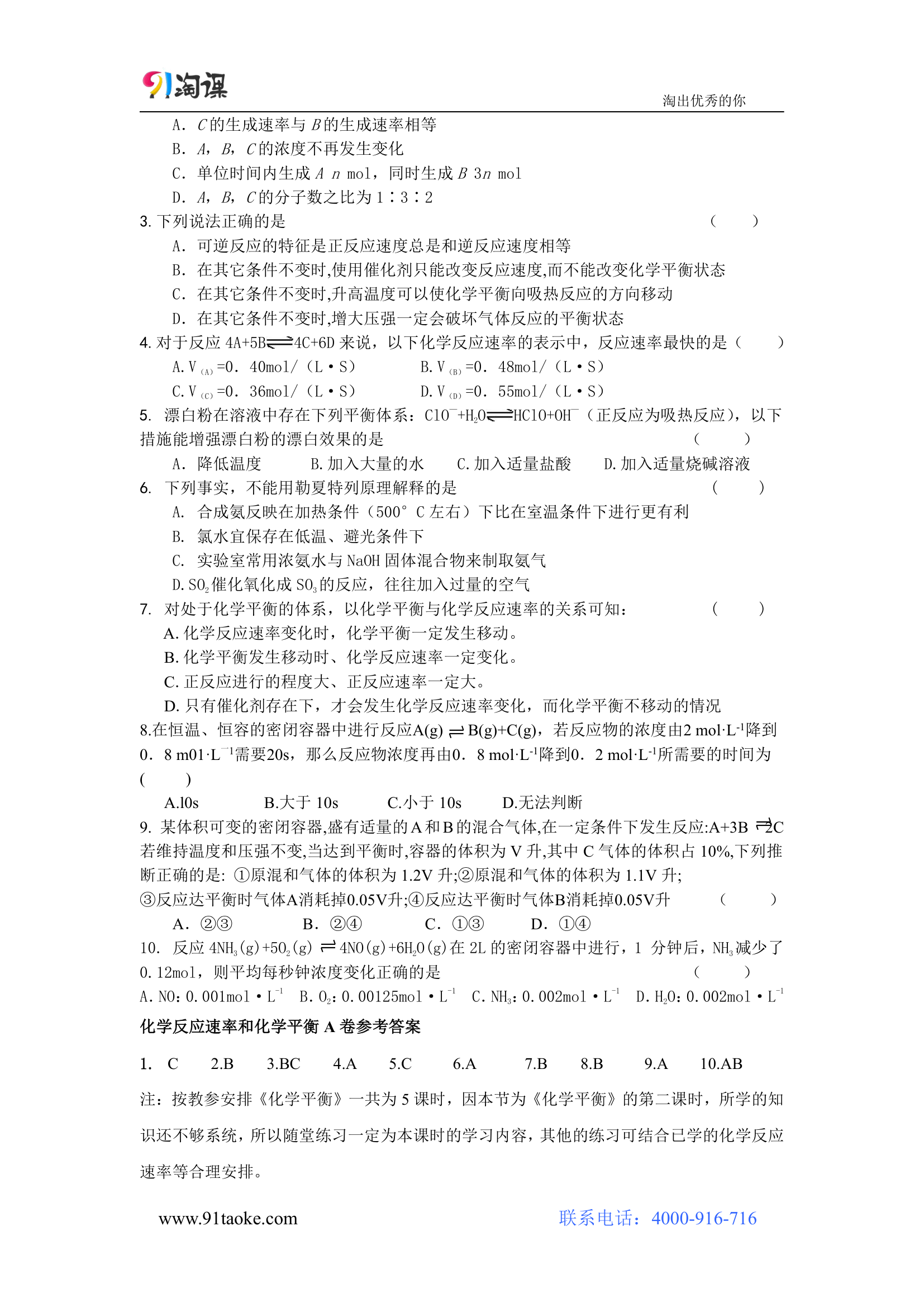 化学-人教版-选修4-教学设计3：2.3.2~3影响化学平衡移动的因素.doc-第三节 第2课时 影响化学平衡移动的因素（一）浓度、压强-第二章 化学反应速率和化学平衡-教学设计.doc第9页