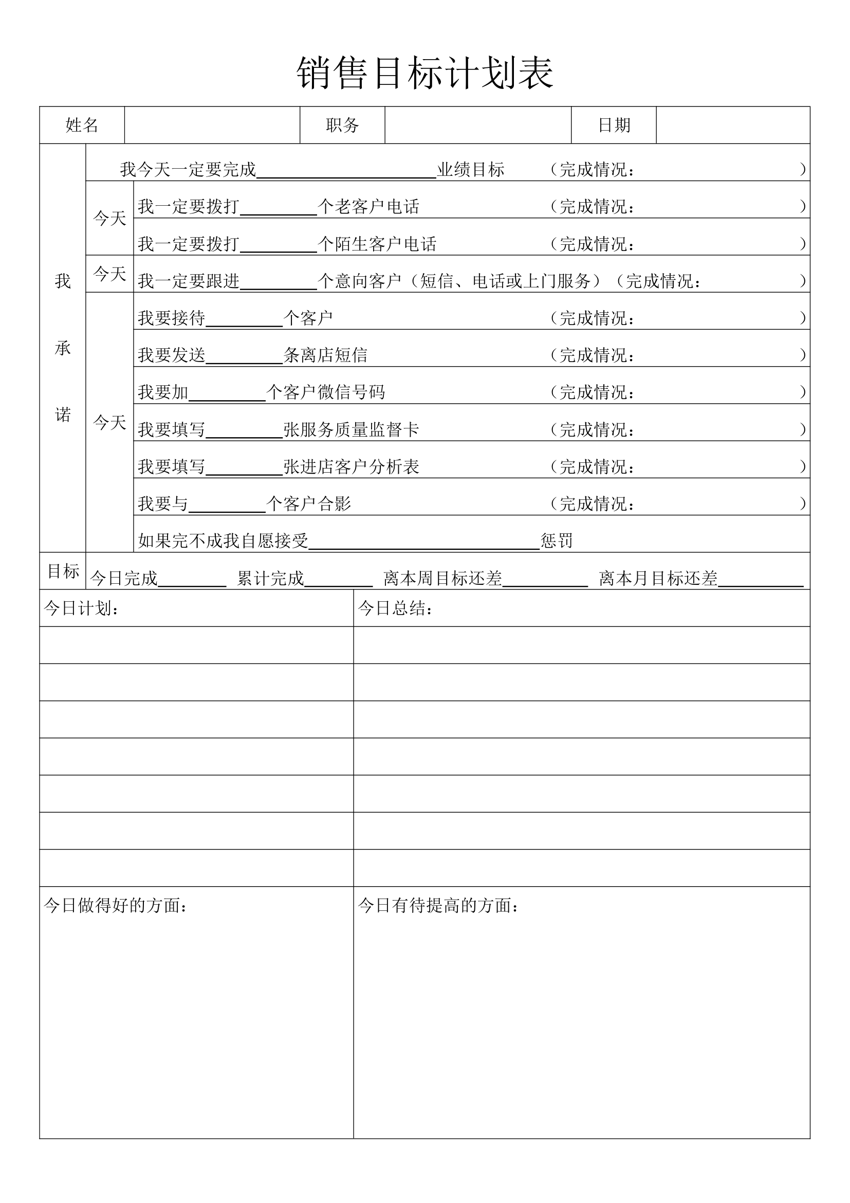 销售目标计划表模板.docx第1页