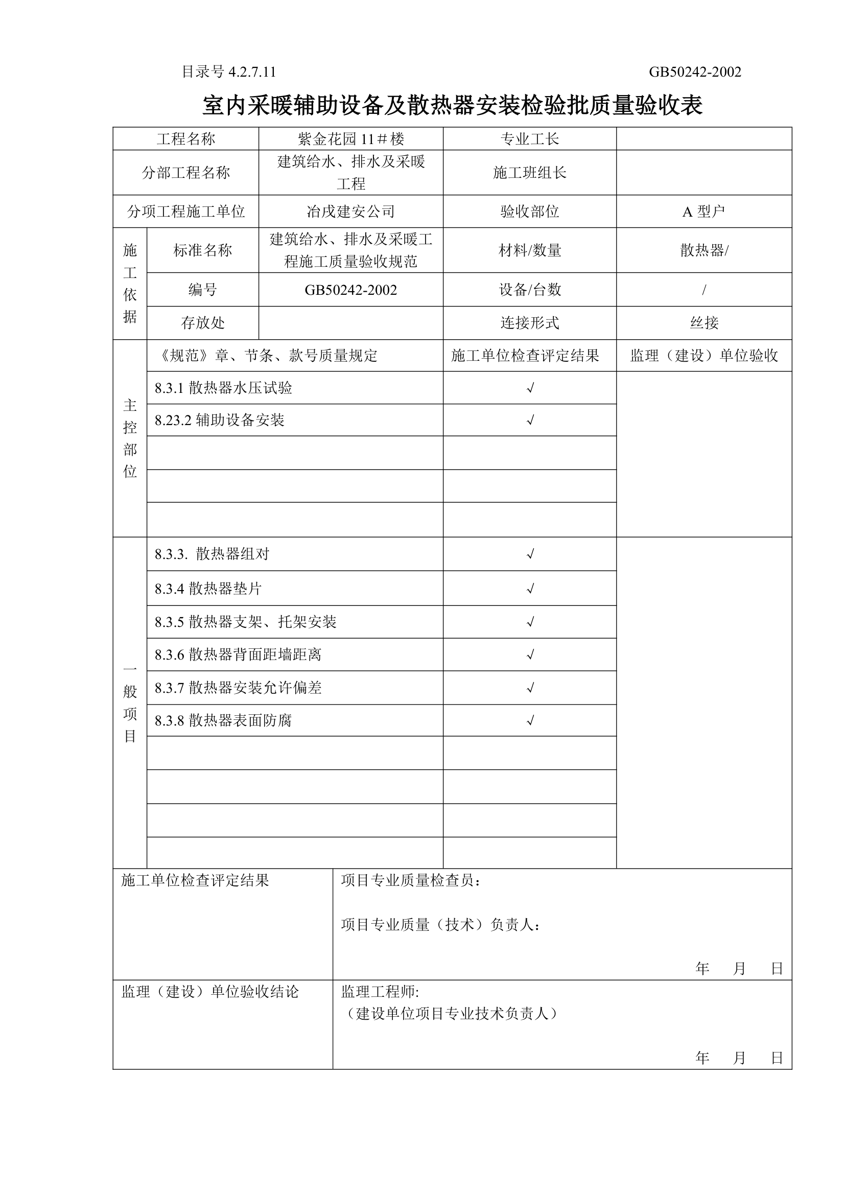 室内采暖辅助设备及散热器安装检验批质量验收表.doc第1页