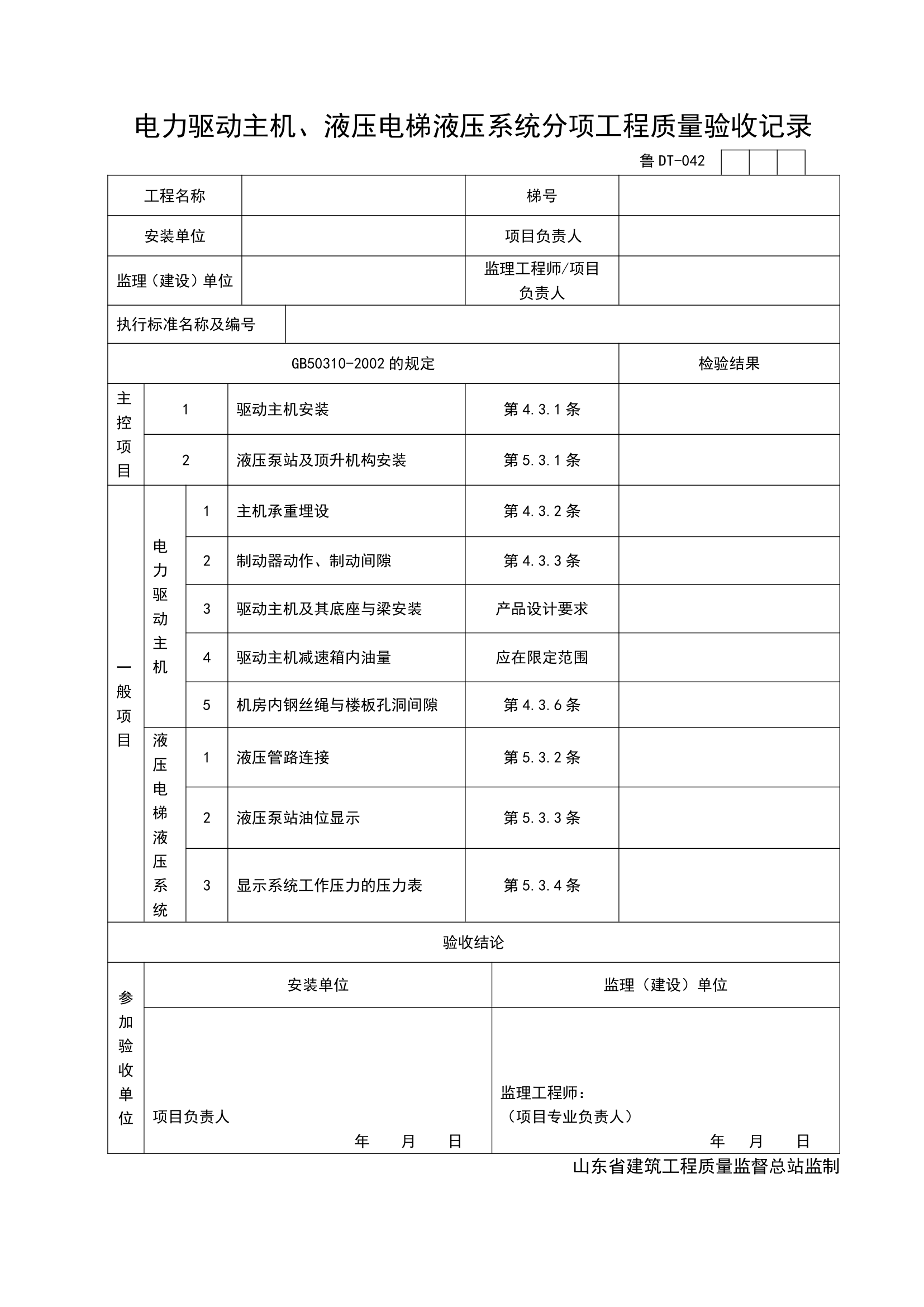 电力驱动主机与液压电梯液压系统分项工程质量验收记录.doc第1页