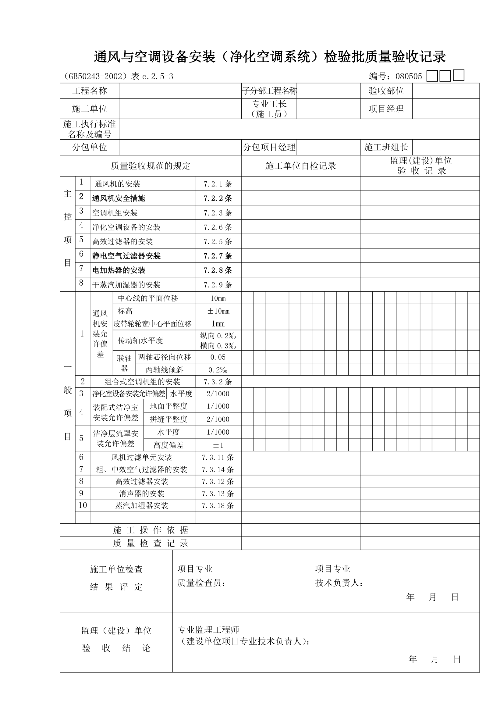 通风与空调设备安装净化空调系统检验批质量验收记录.doc第1页