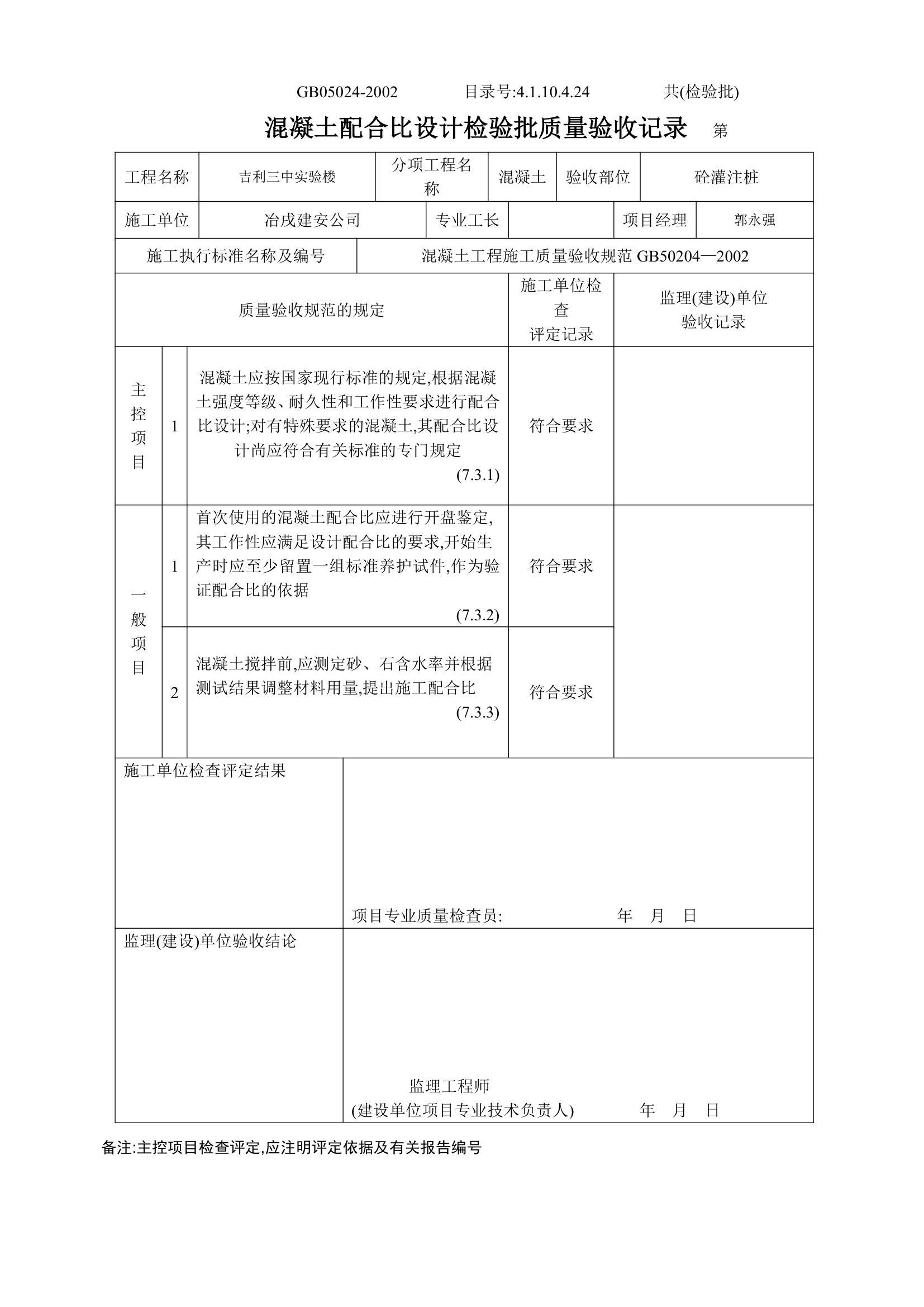 混凝土配合比设计检验批质量验收记录表.doc第1页