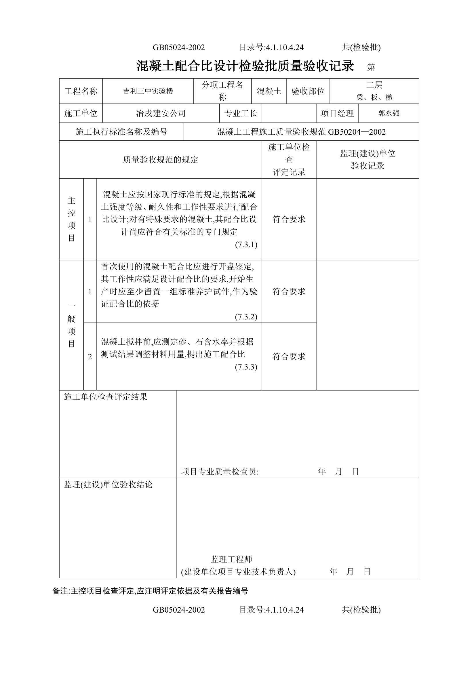 混凝土配合比设计检验批质量验收记录表.doc第6页