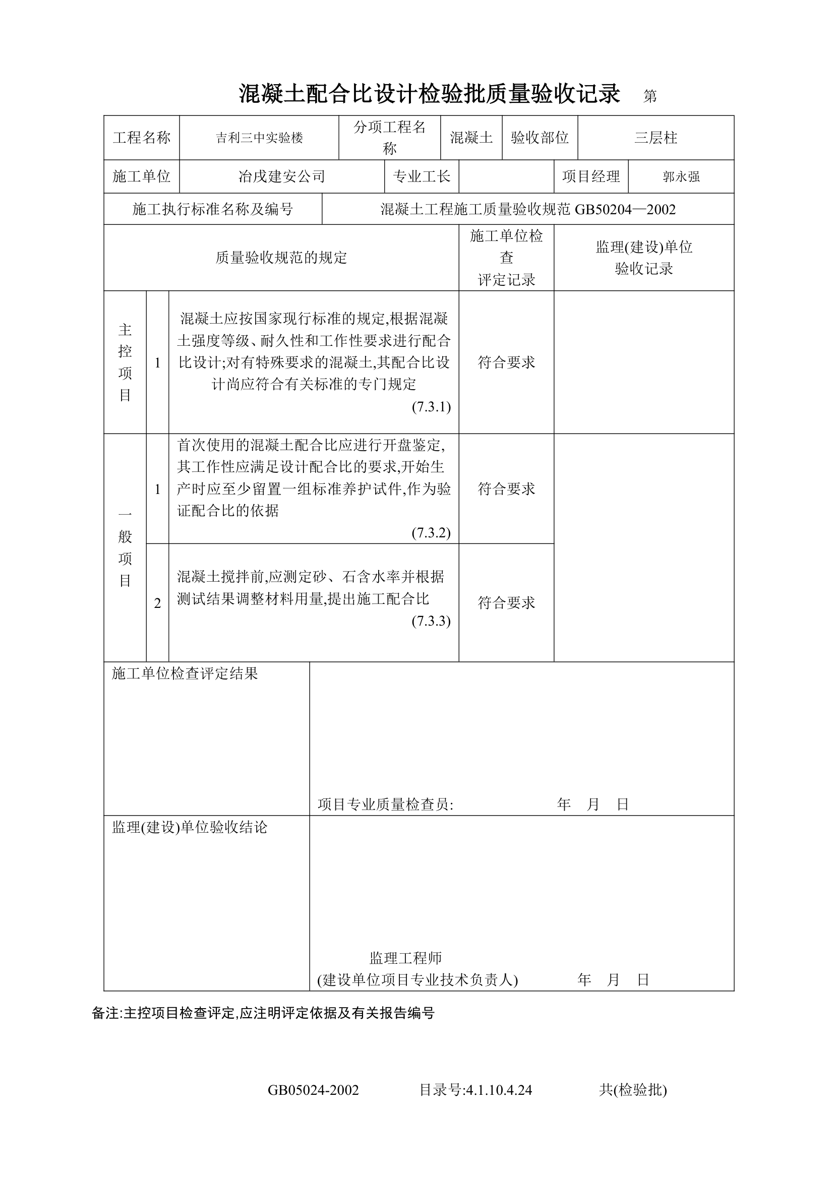 混凝土配合比设计检验批质量验收记录表.doc第7页