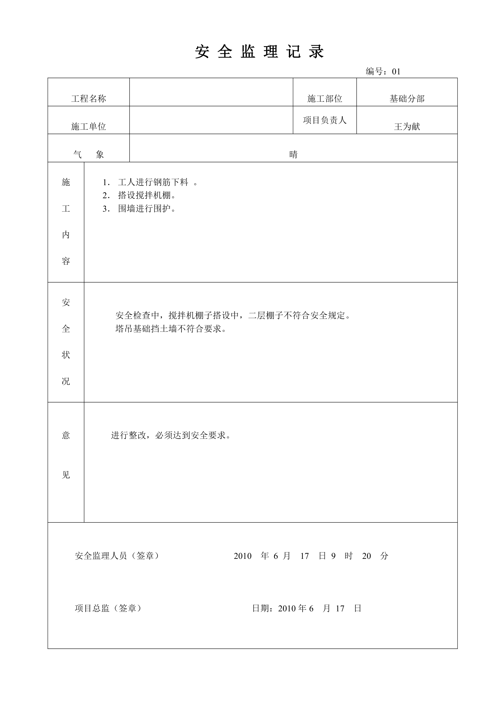 某工程安全监理月报.doc第7页