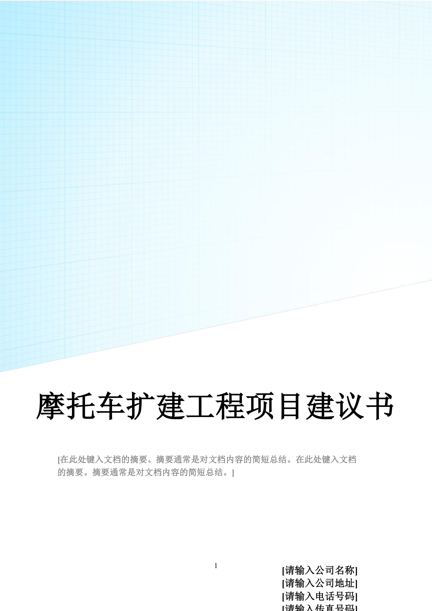 ××集团有限公司摩托车扩建工程项目建议书.doc第1页