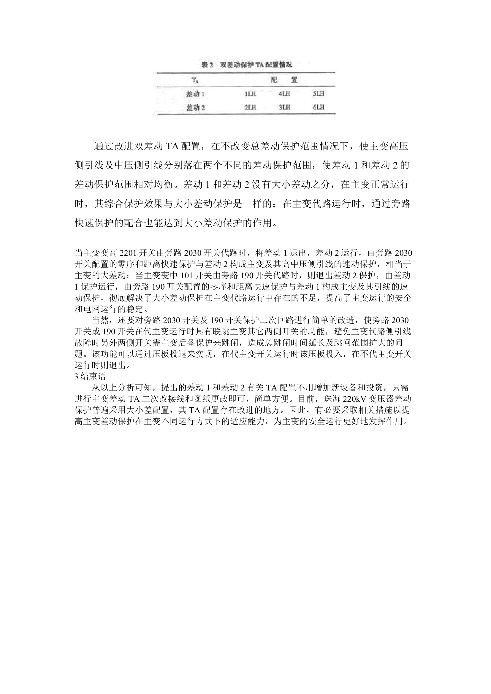 220kV变压器双差动保护TA配置的改进建议.doc第3页