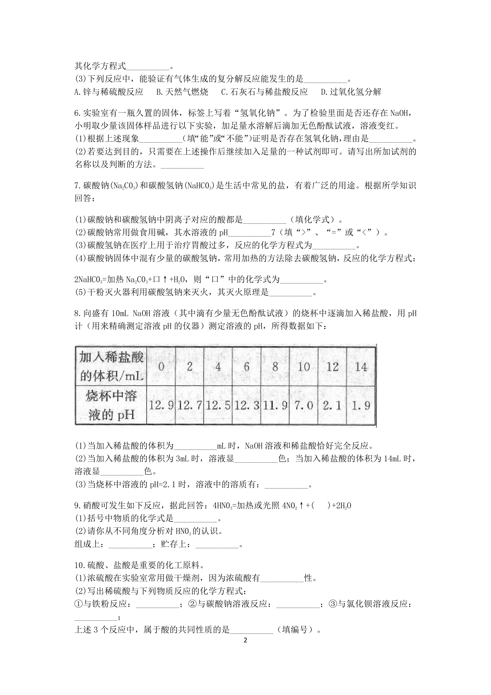 浙教版2022-2023学年上学期九年级科学分类题型训练：第一章《物质及其变化》填空题（3）【word，含答案】.doc第2页