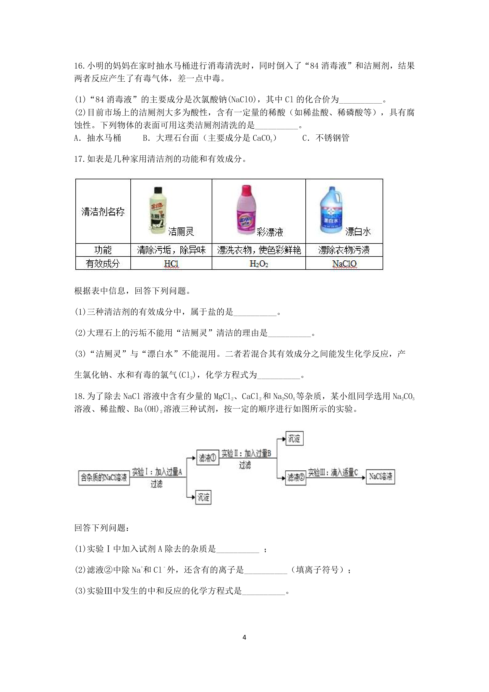 浙教版2022-2023学年上学期九年级科学分类题型训练：第一章《物质及其变化》填空题（3）【word，含答案】.doc第4页