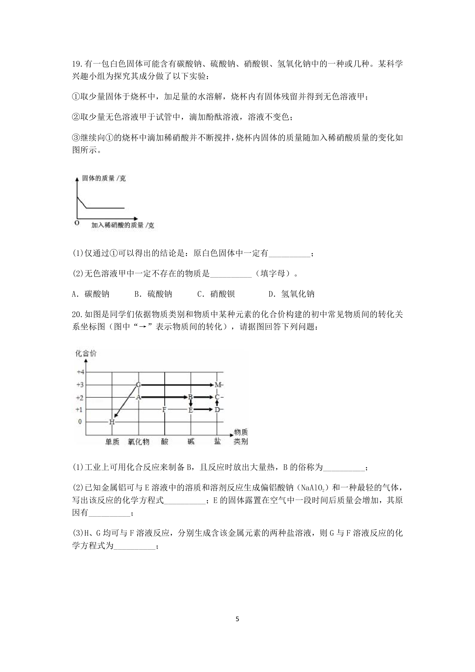 浙教版2022-2023学年上学期九年级科学分类题型训练：第一章《物质及其变化》填空题（3）【word，含答案】.doc第5页