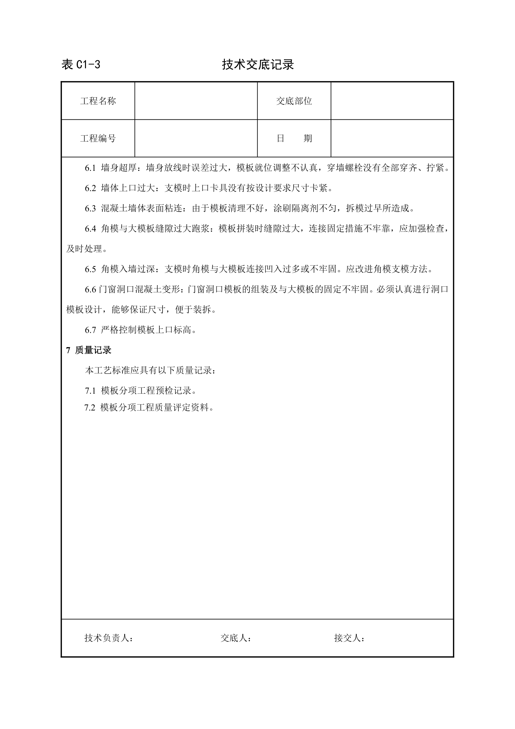 现浇剪力墙结构大模板安装与拆除工艺标准.doc第5页