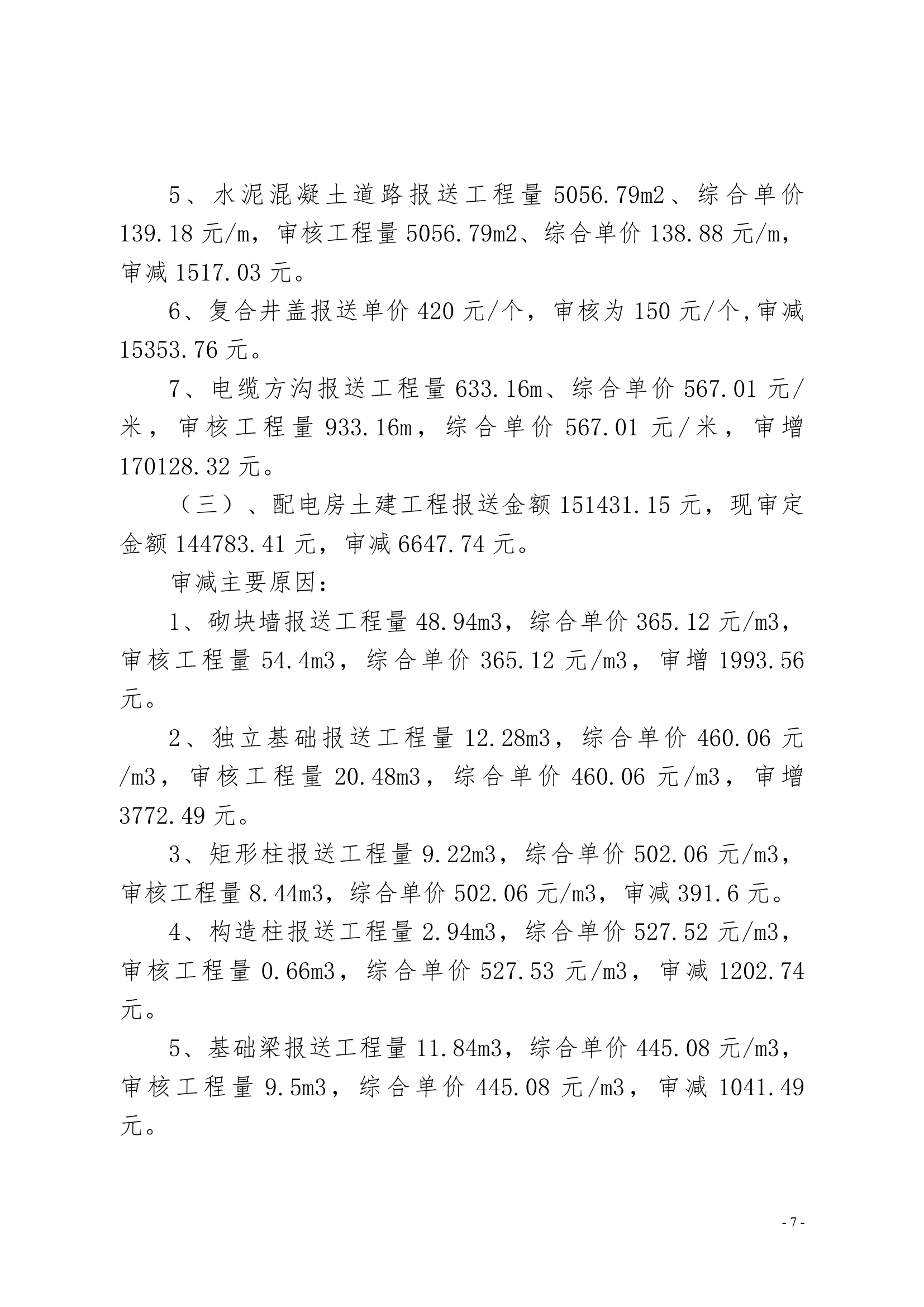 小区绿化景观工程造价预算审计报告.doc第7页