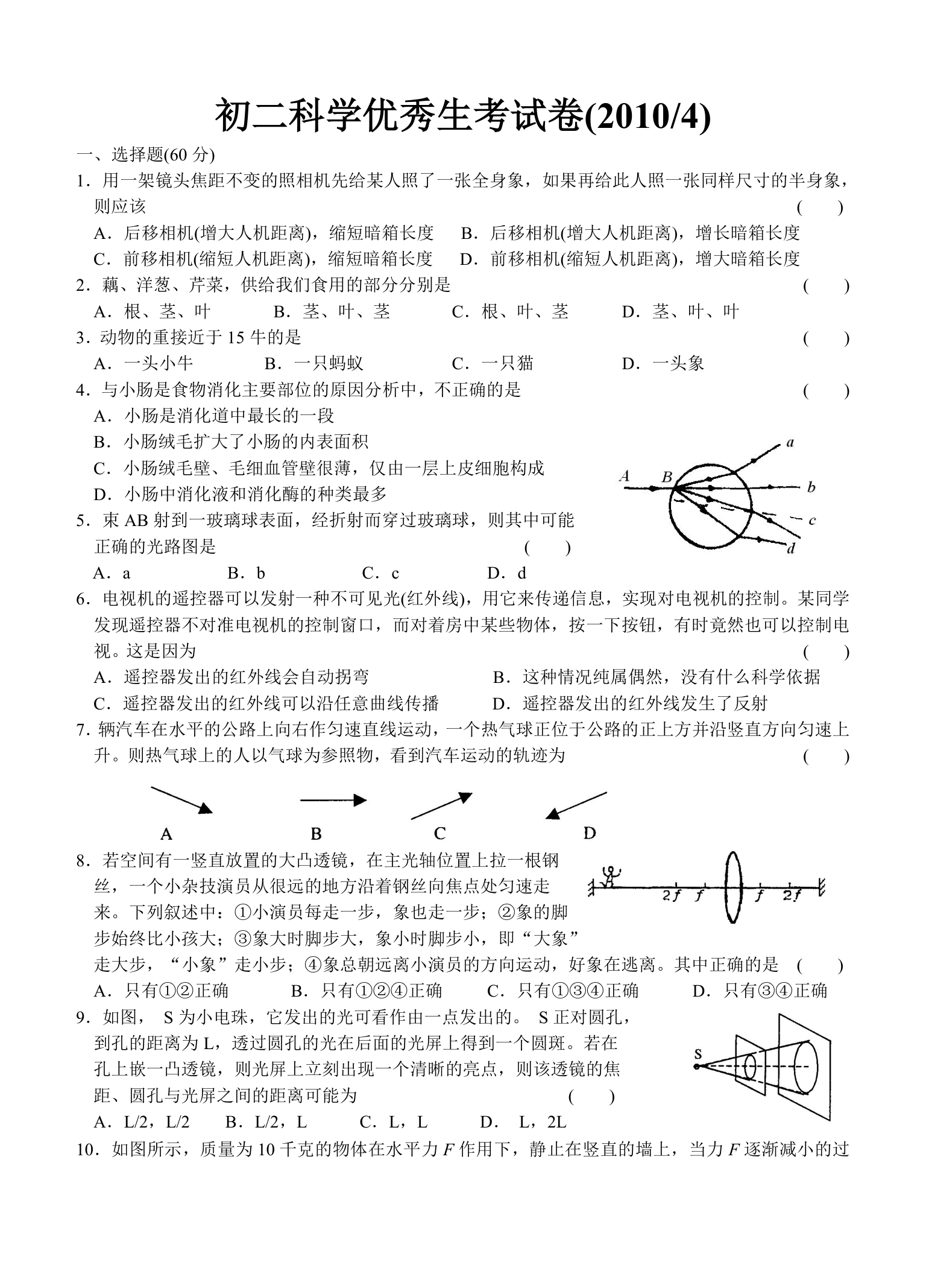 初二科学优秀生考试卷.doc