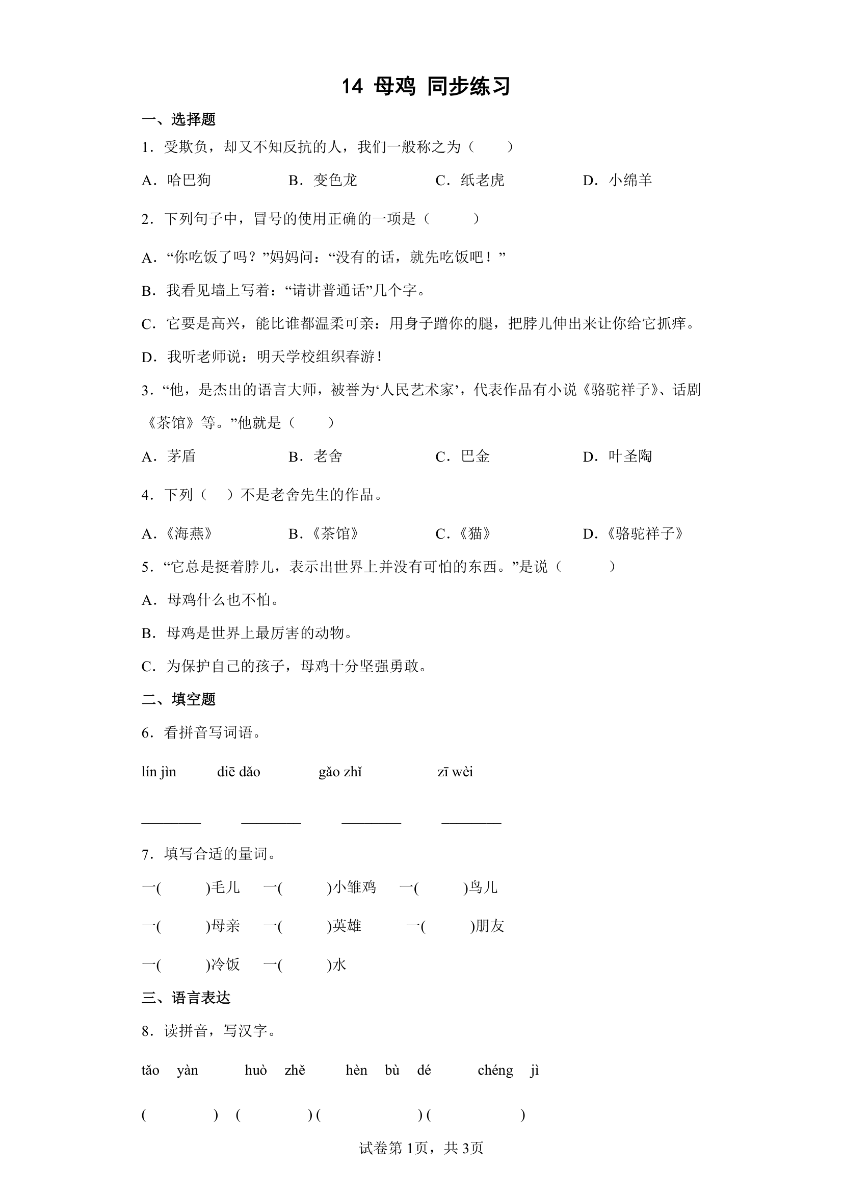 部编版四年级下册14母鸡   同步练习（含答案）.doc第1页