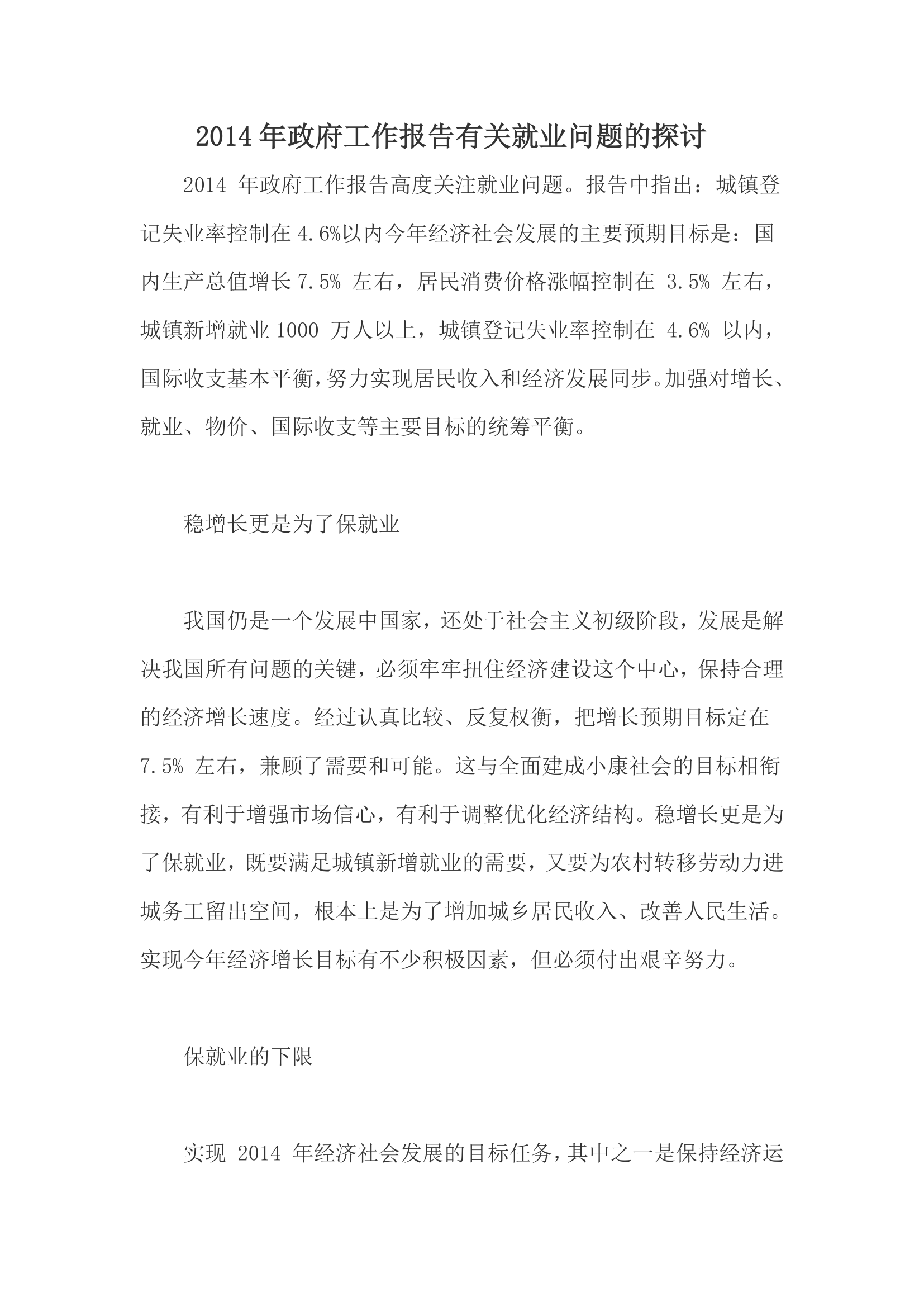 2014年政府工作报告有关就业问题的探讨.docx