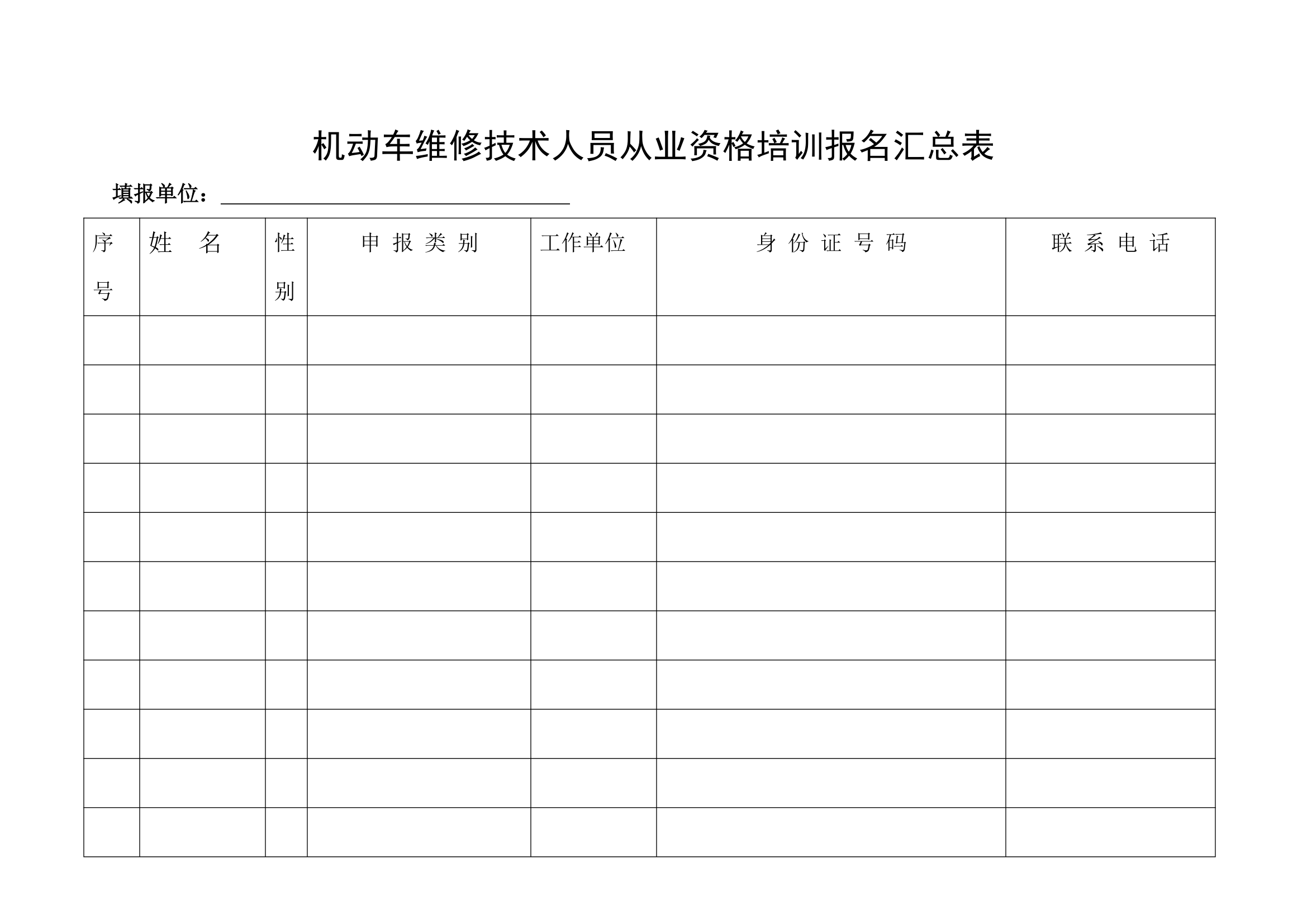 机动车维修技术人员从业资格培训报名表第1页