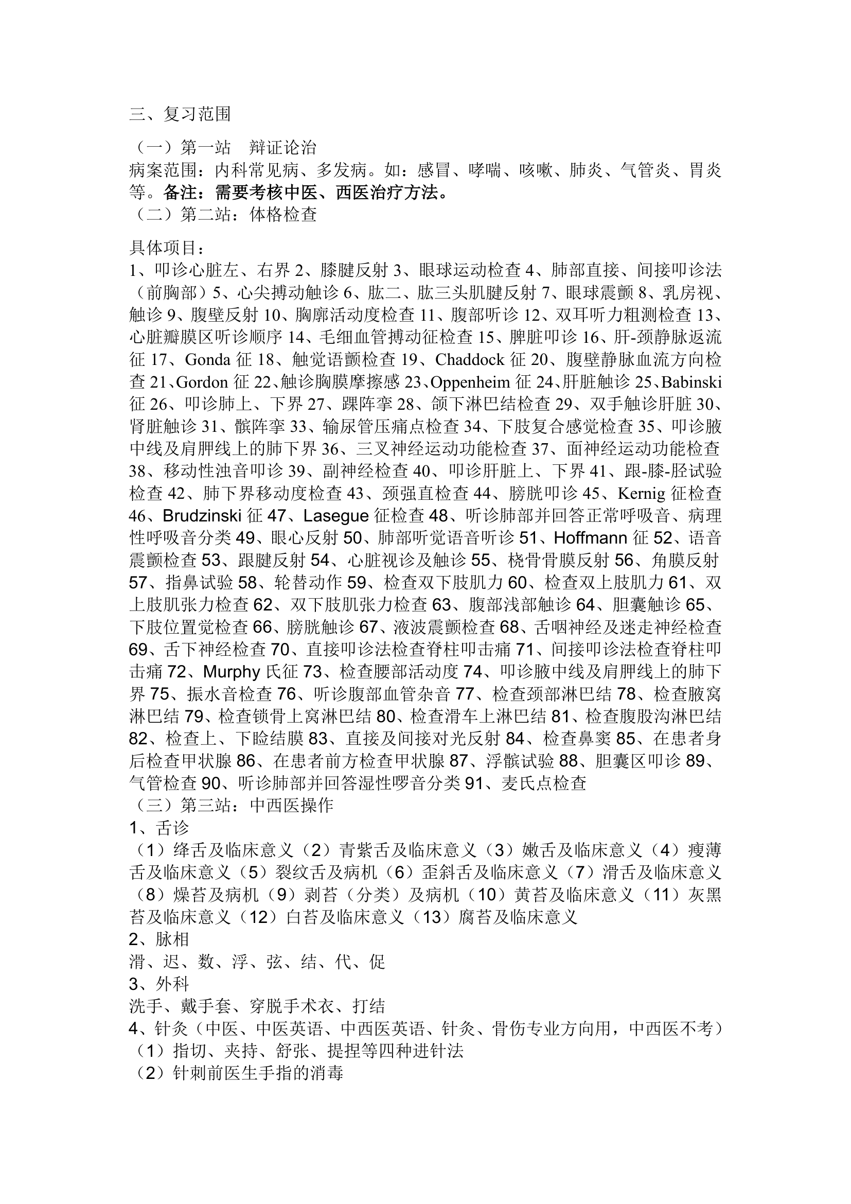 贵阳中医学院2013届医类毕业生OSCE考试复习指南第2页