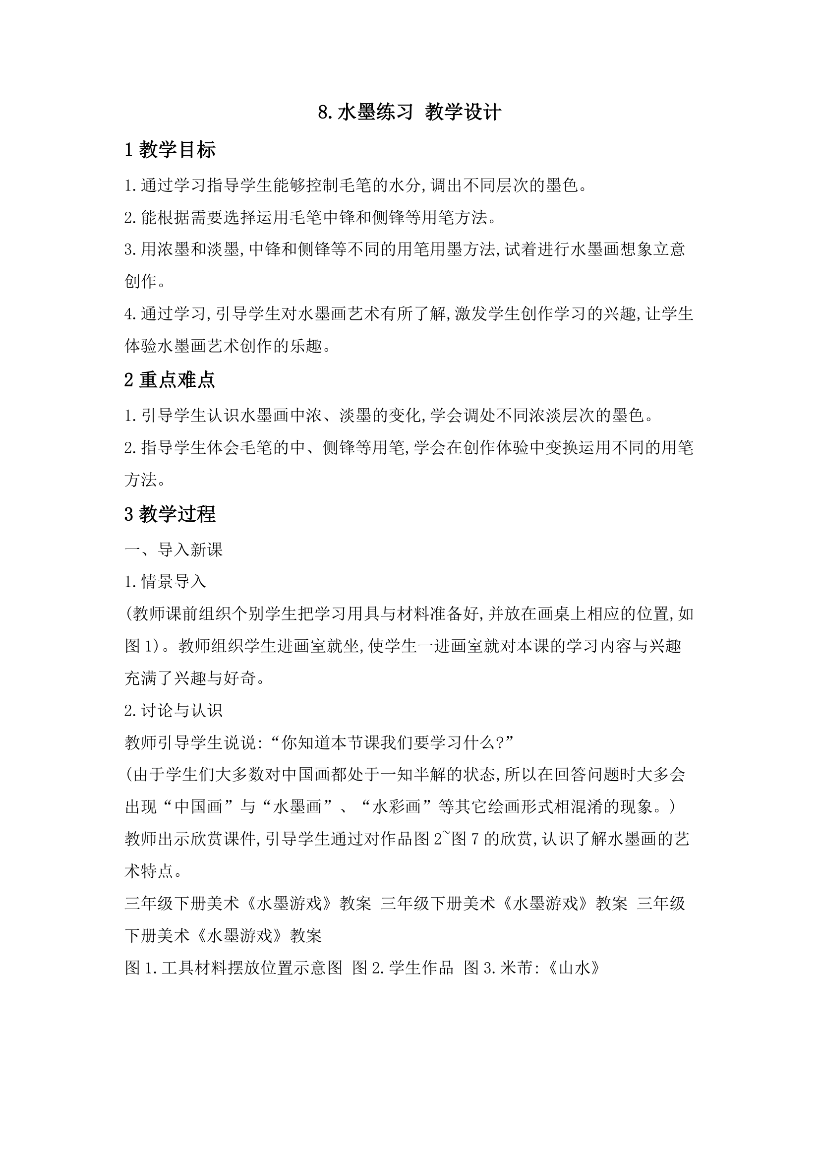 8.水墨练习 教案 (2).doc