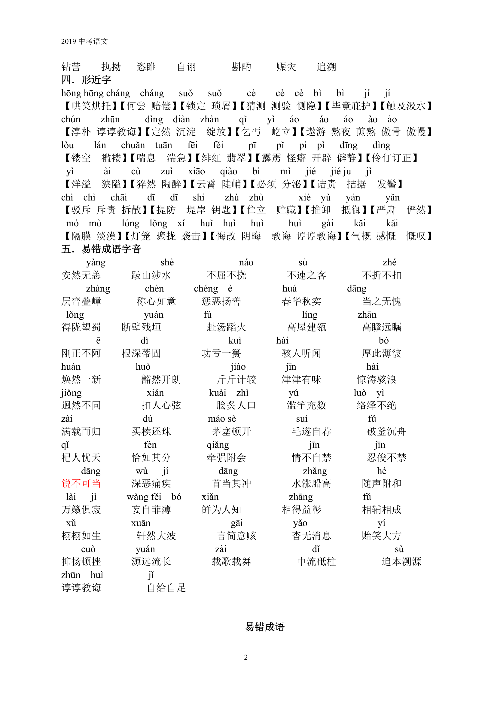 2019中考语文易错字音归纳.doc第2页