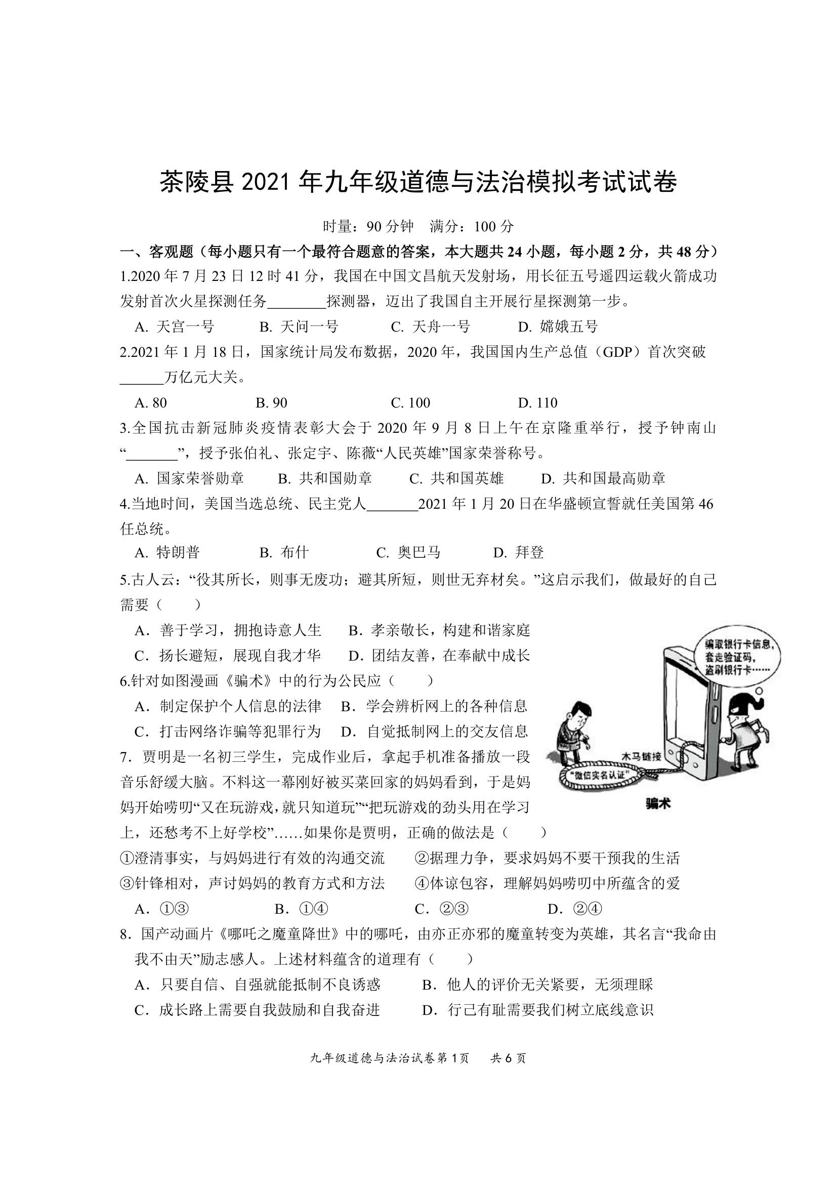 2021年湖南省株洲市茶陵县中考模拟道德与法治试题（word版 含答案）.doc