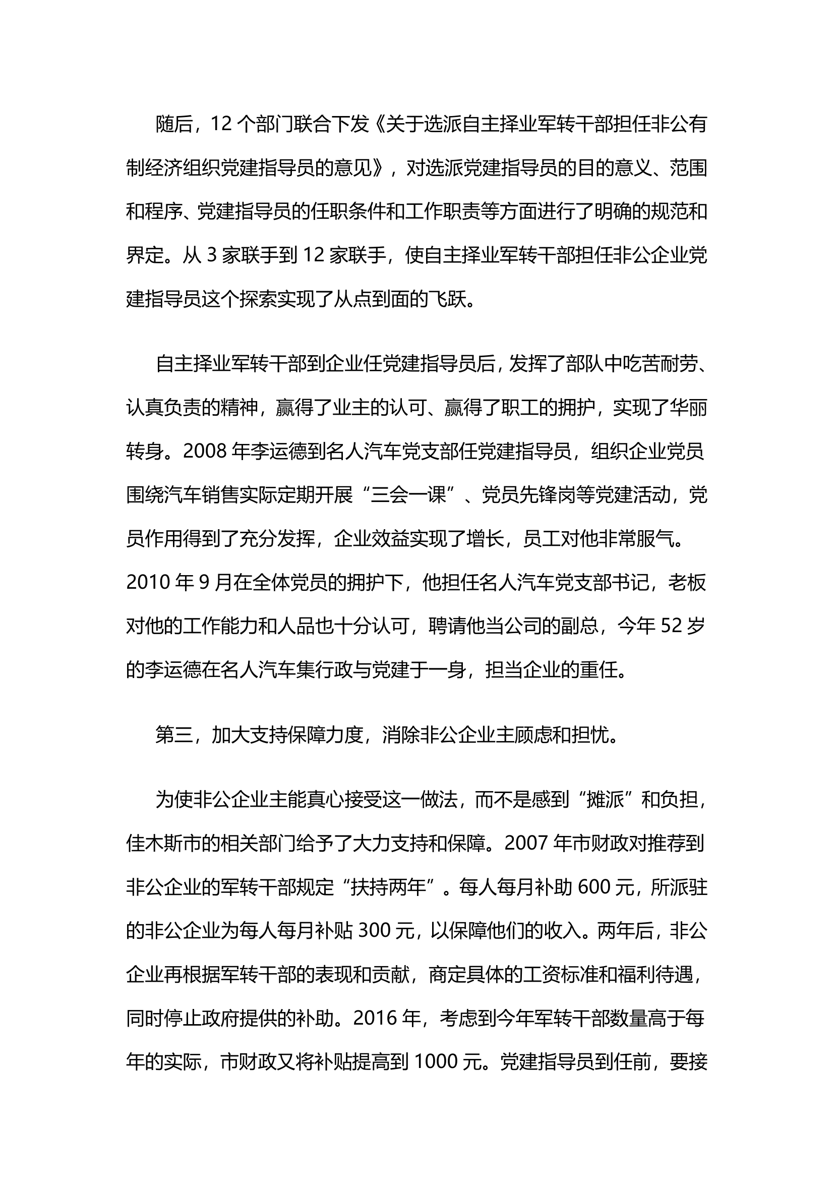 佳木斯市，选派自主择业军转干部任非公企业党建指导员.docx第5页