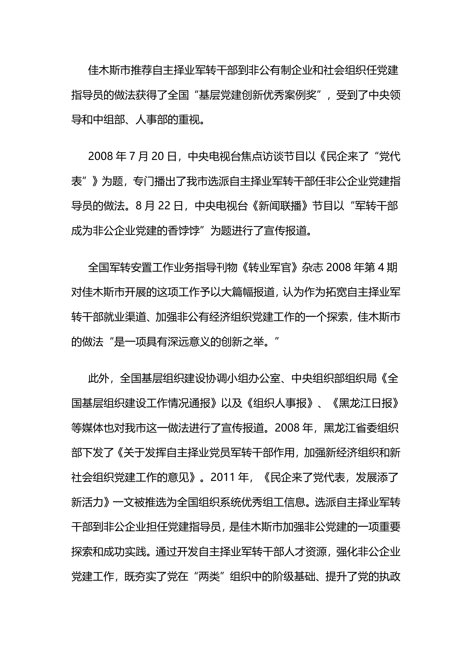 佳木斯市，选派自主择业军转干部任非公企业党建指导员.docx第7页