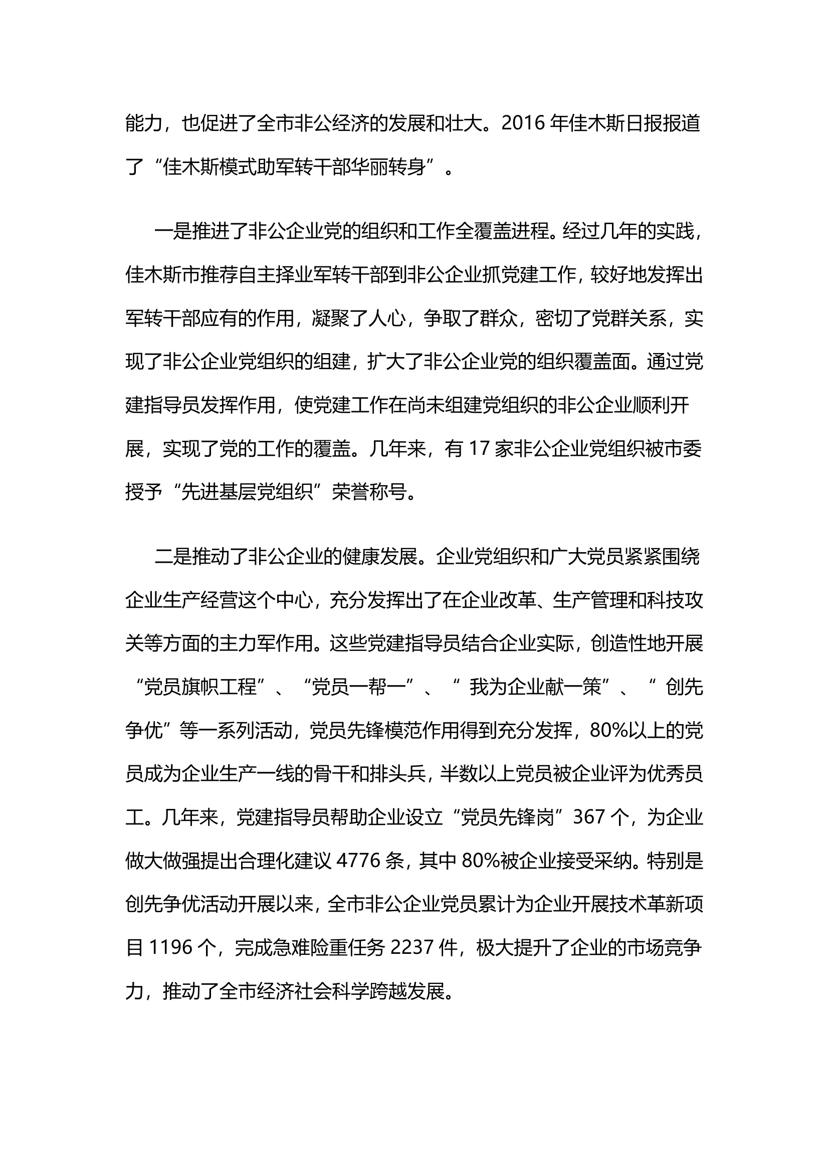 佳木斯市，选派自主择业军转干部任非公企业党建指导员.docx第8页