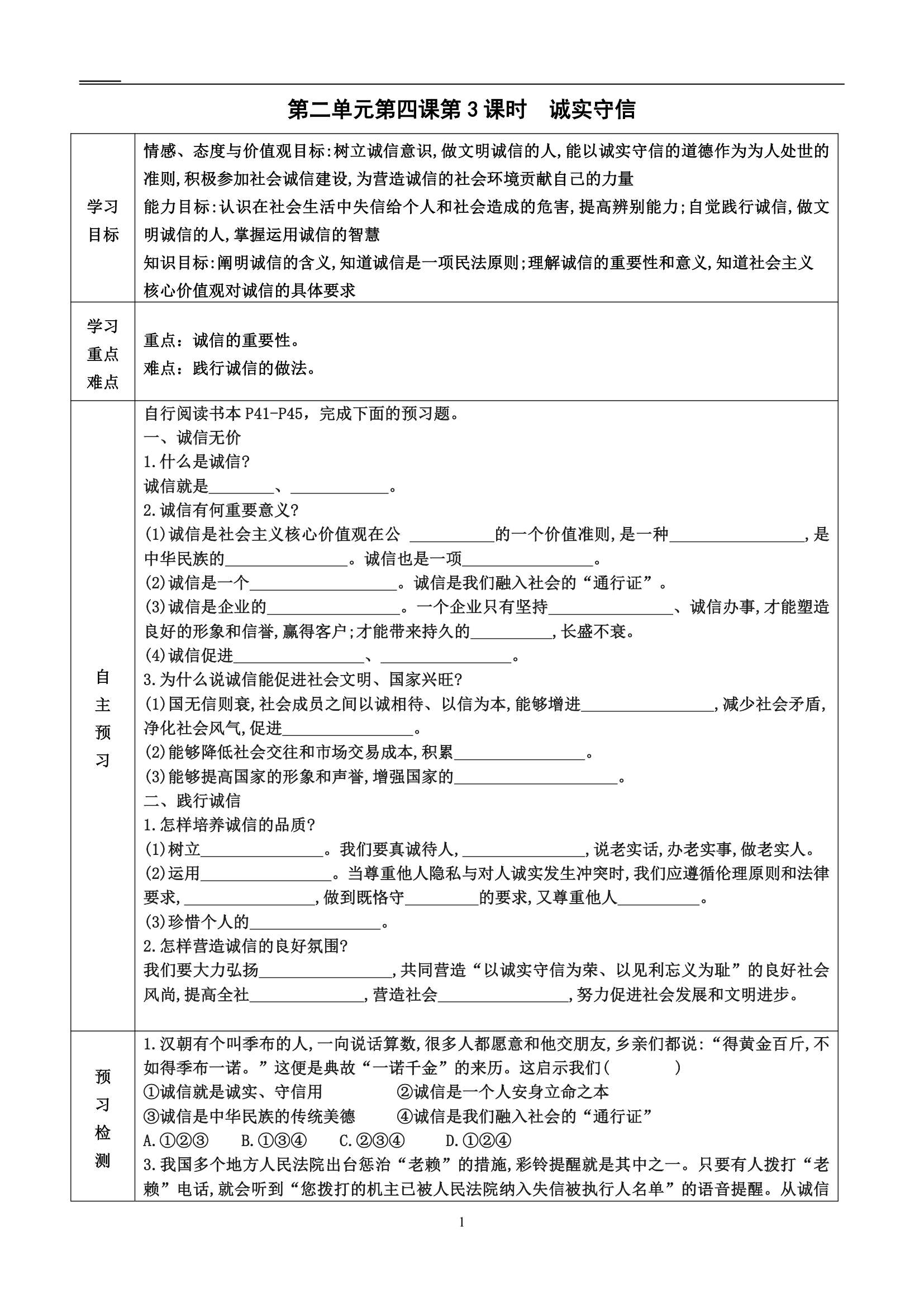 2022-2023学年度第一学期八年级道德与法治同步课程导学案 4.3 诚实守信（表格式，无答案）.doc