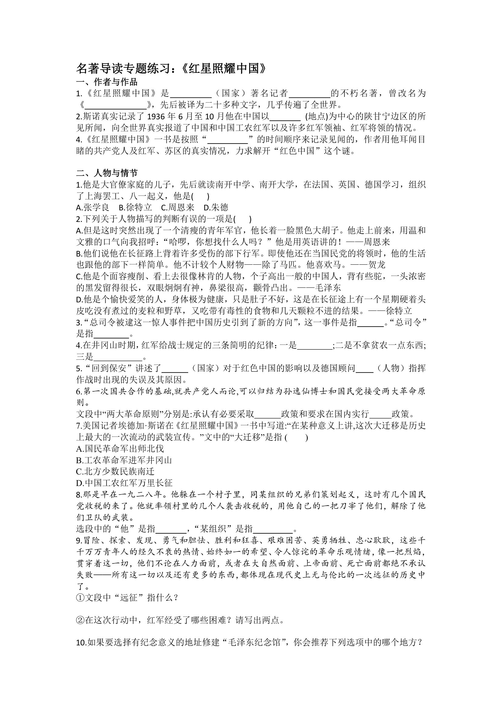 名著导读专题练习：《红星照耀中国》（含答案）.doc