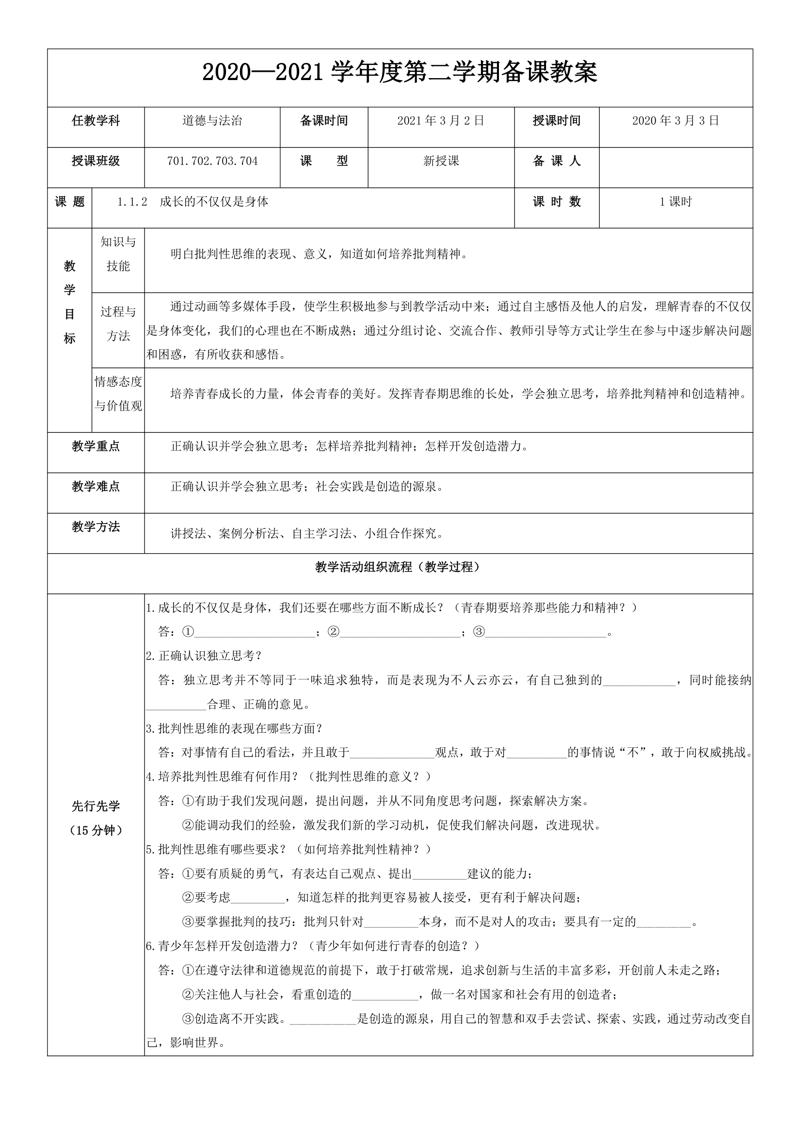 1.2 成长的不仅仅是身体 教案.doc第1页