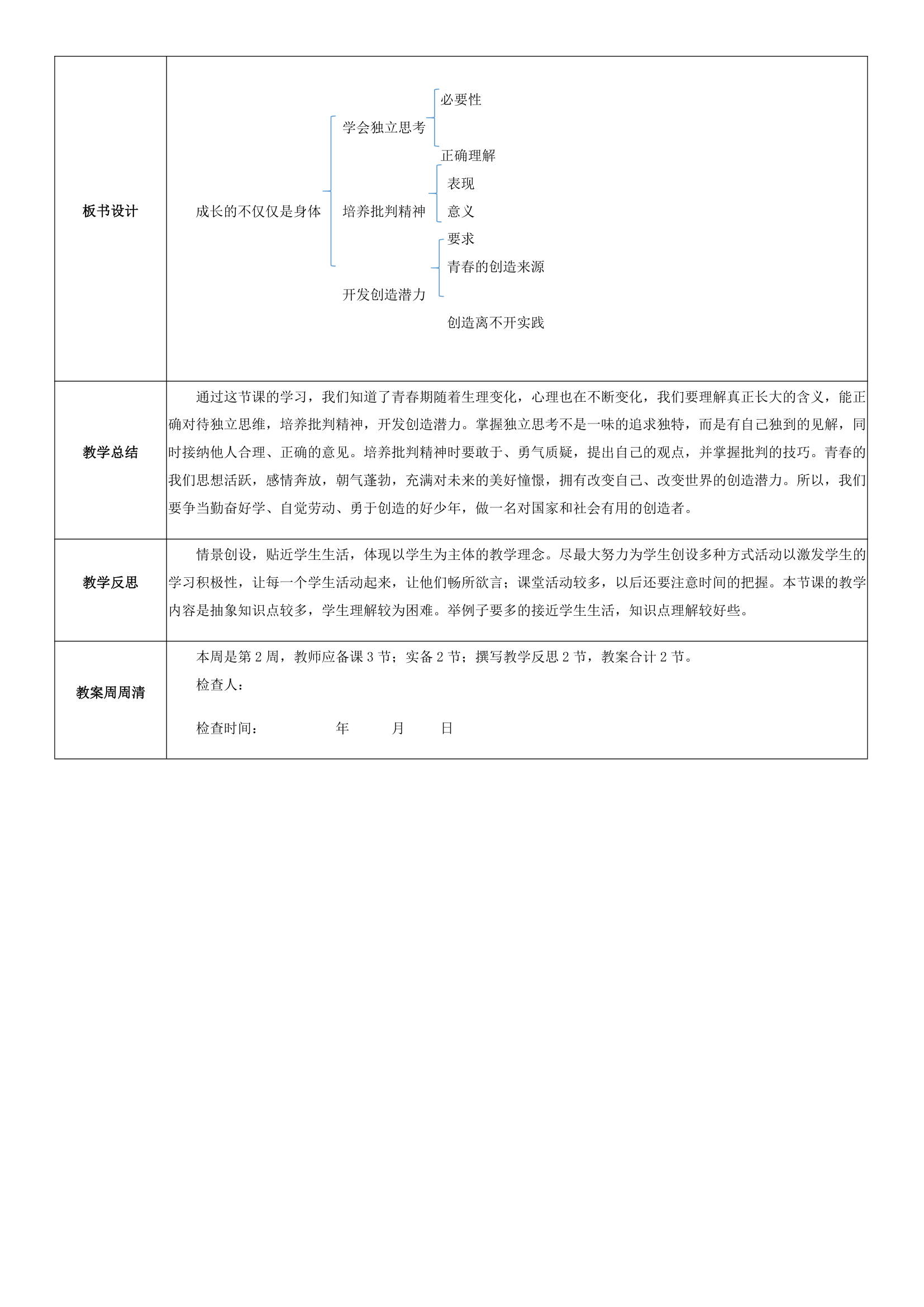 1.2 成长的不仅仅是身体 教案.doc第3页