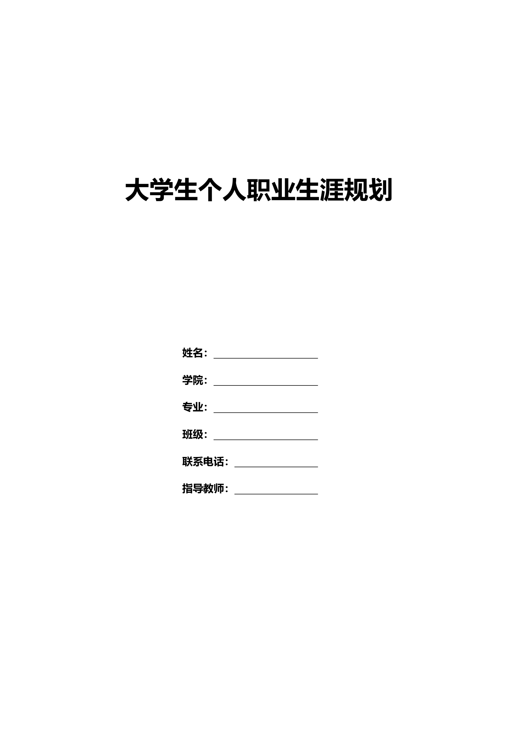 大学生职业生涯规划书范文.doc