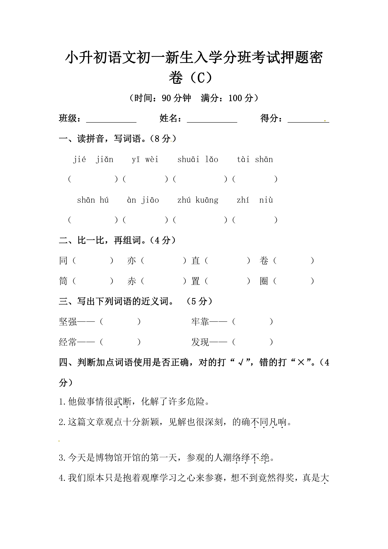 小升初语文初一新生入学分班考试押题密卷3（含答案）.doc第1页