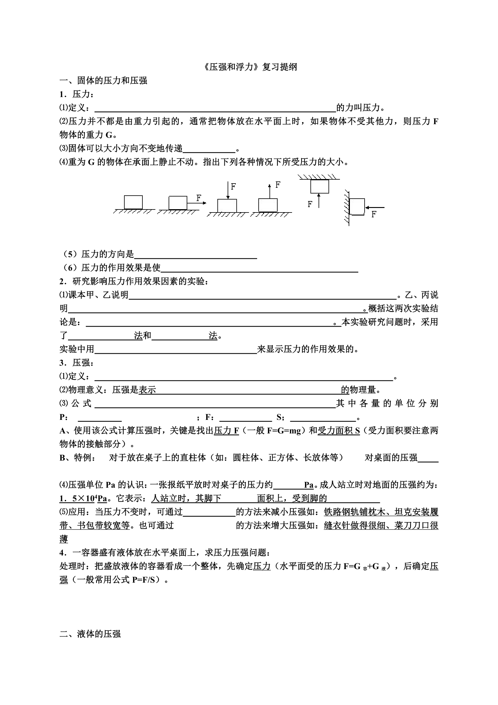 压强和浮力知识点.doc第1页