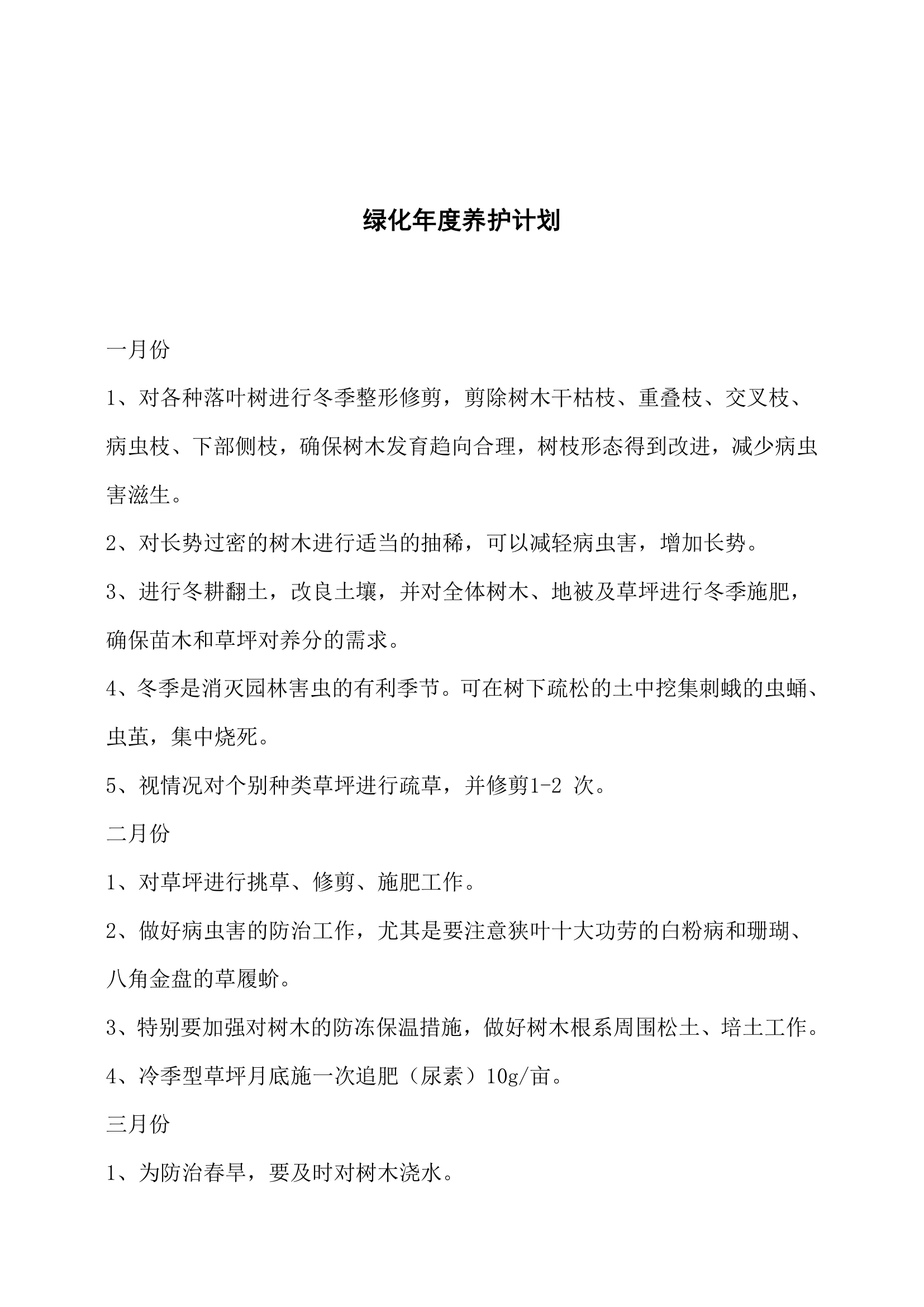 绿化年度养护计划.docx