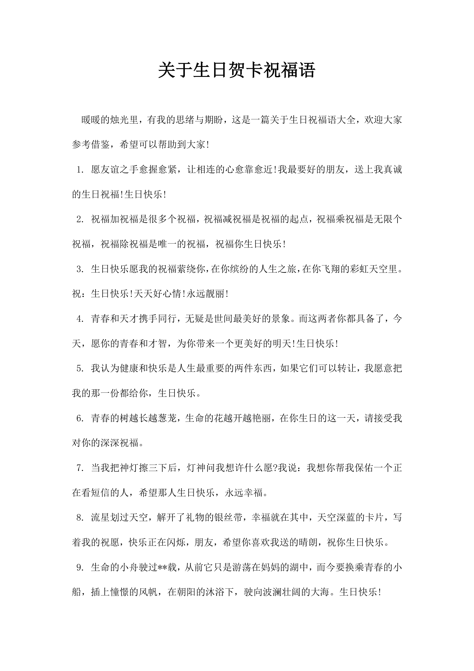 关于生日贺卡祝福语.docx