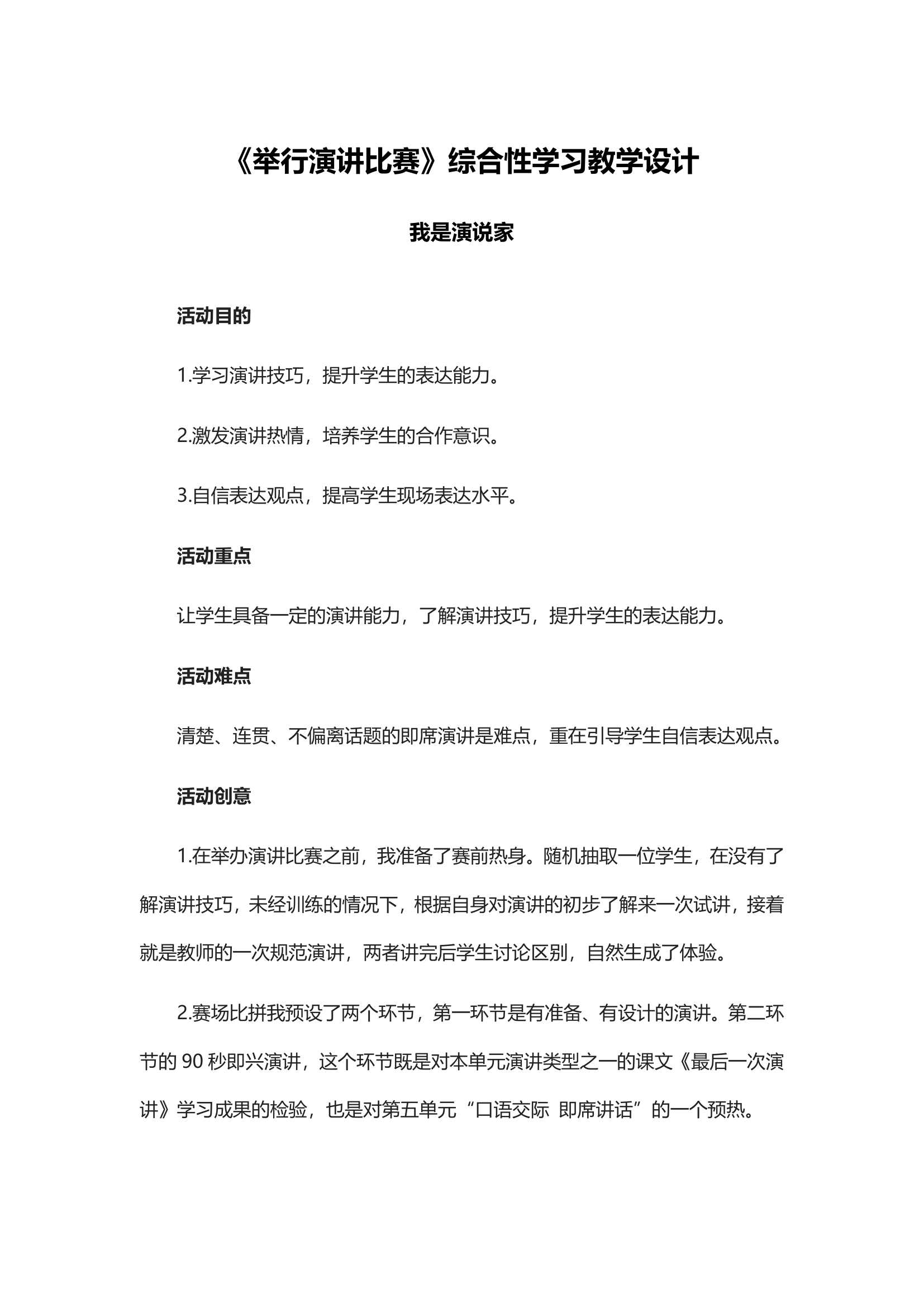 《举行演讲比赛》综合性学习教学设计.doc