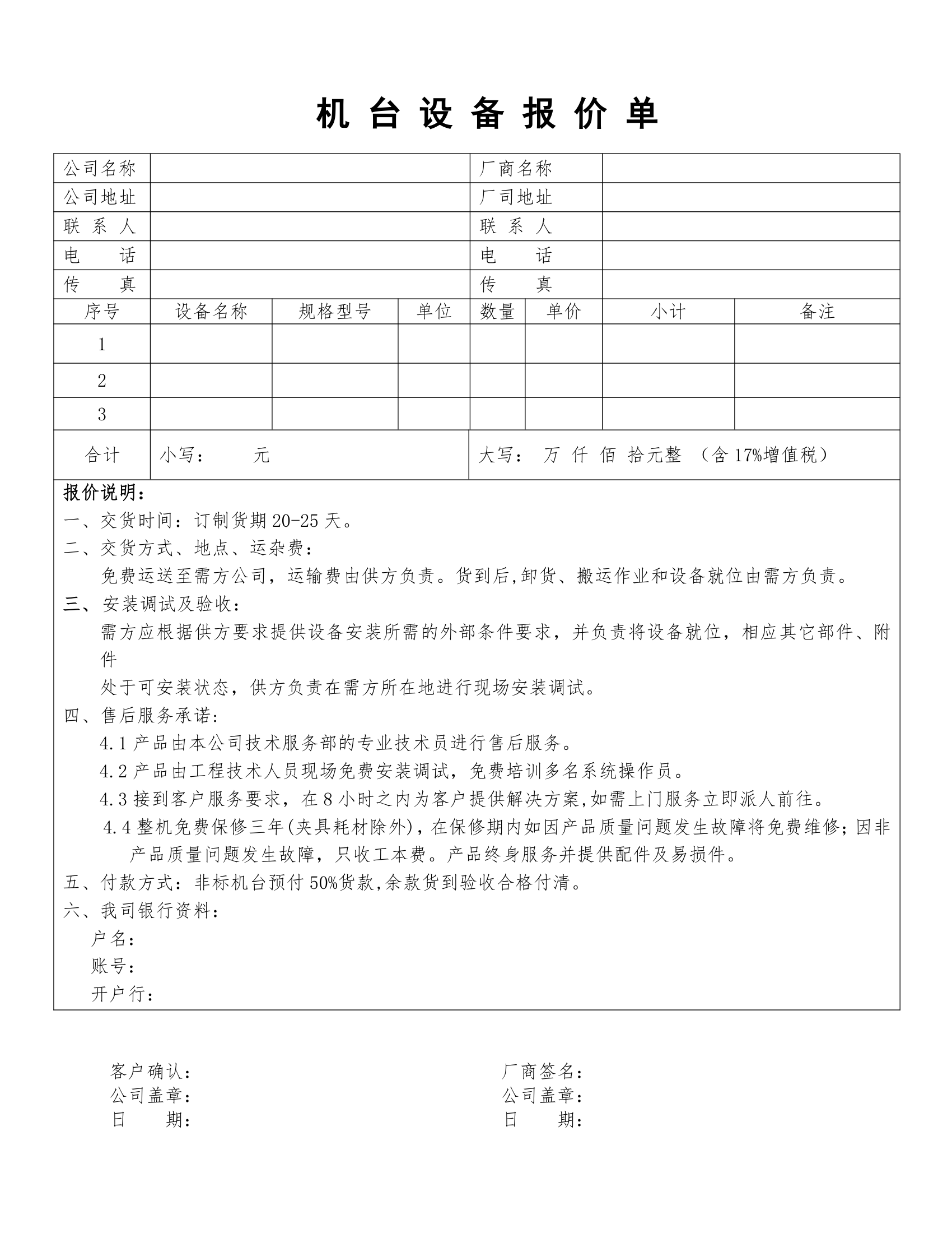 机台设备通用报价单模板.doc