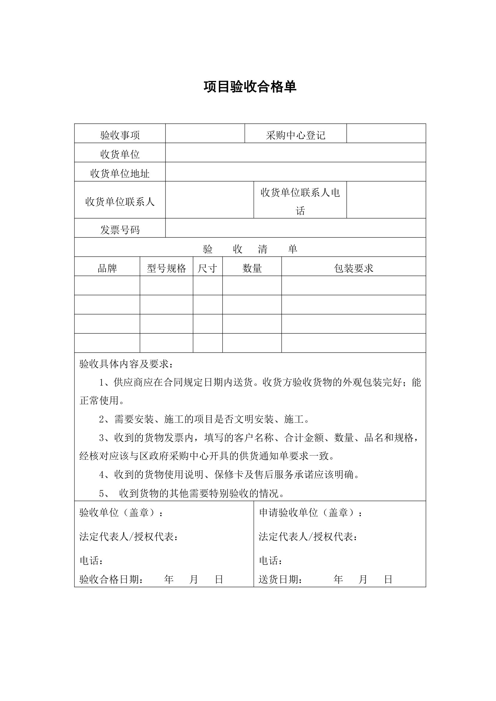 项目验收合格单-招标项目.docx