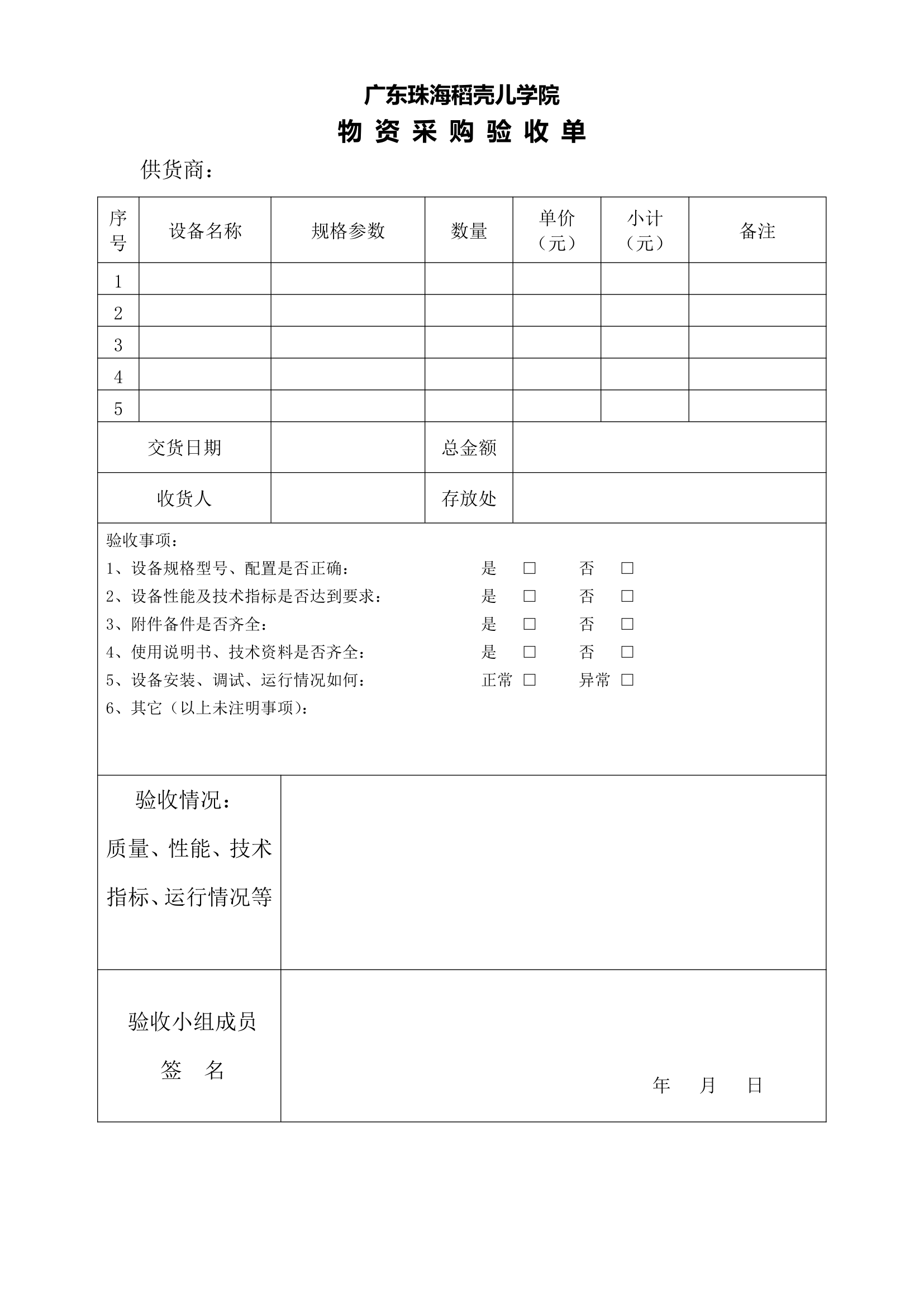 物资采购验收单.docx