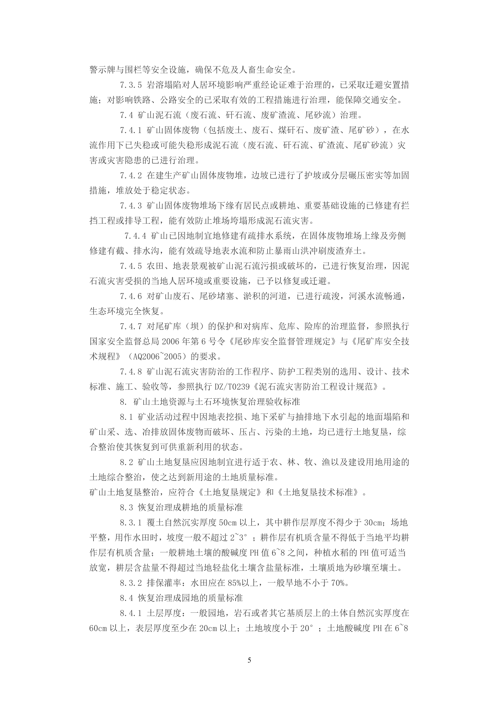 某省矿山地质环境恢复治理验收标准.doc第5页