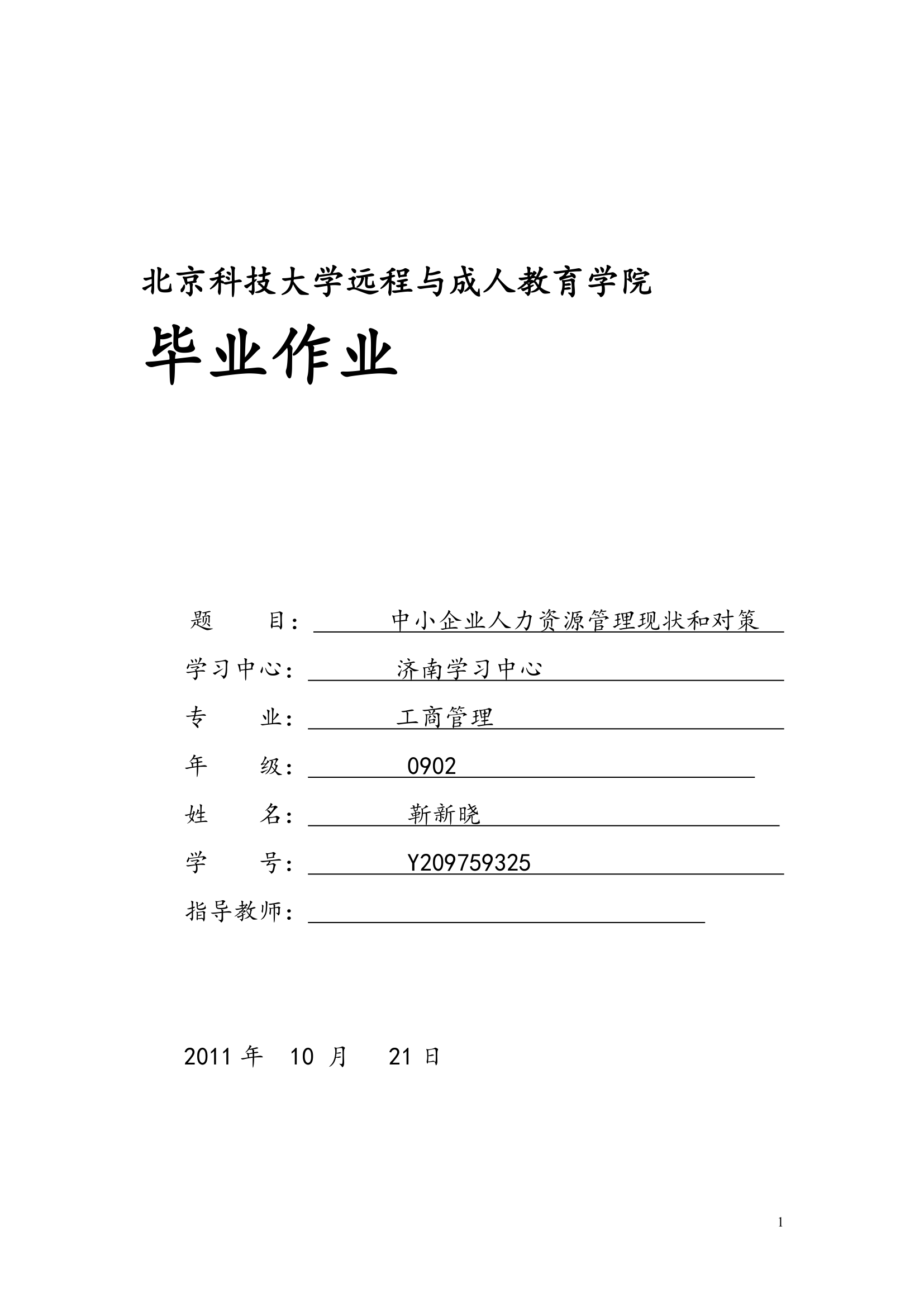 北京科技大学远程与成人教育学院.doc靳新晓、毕业论文第1页