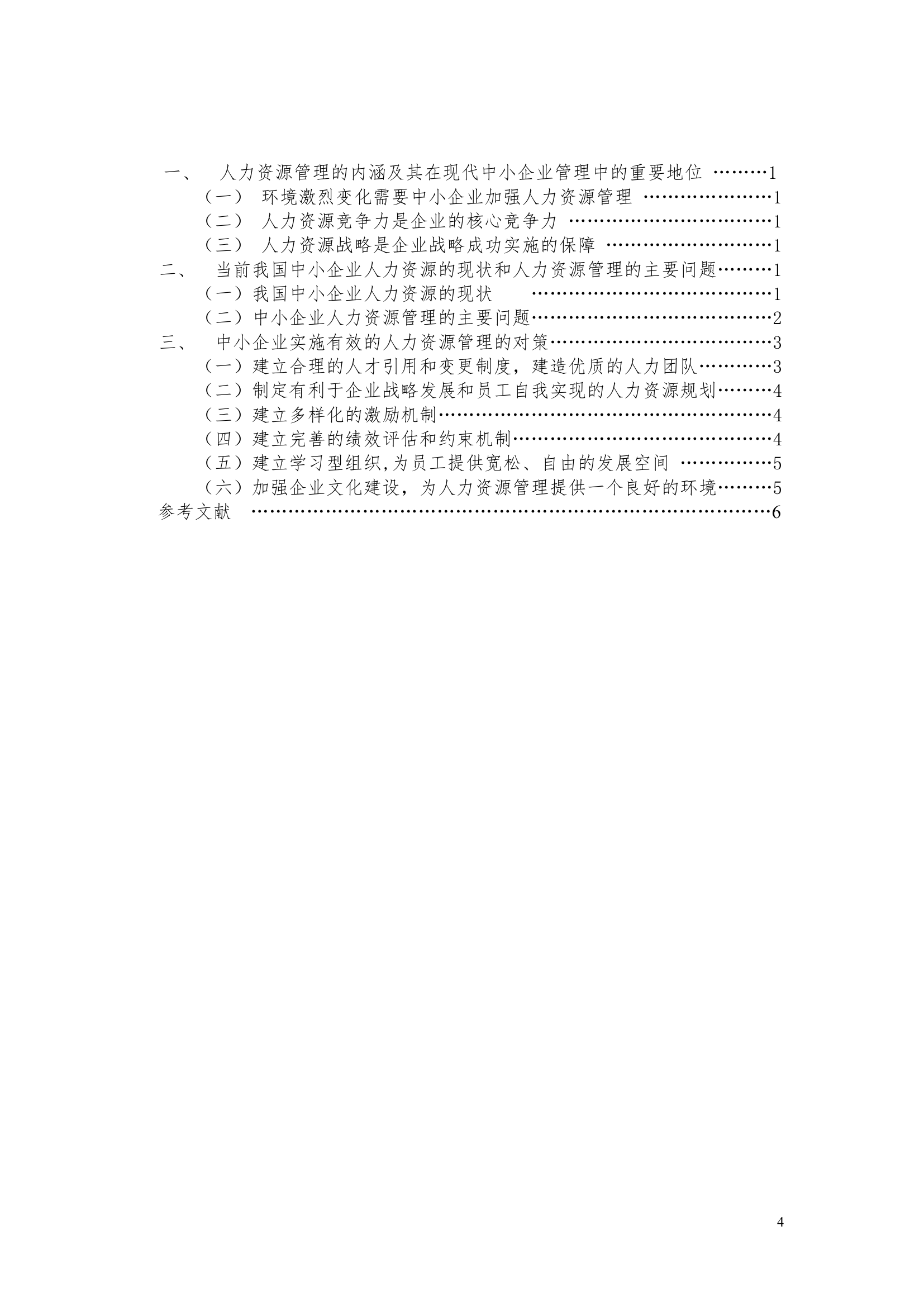 北京科技大学远程与成人教育学院.doc靳新晓、毕业论文第4页