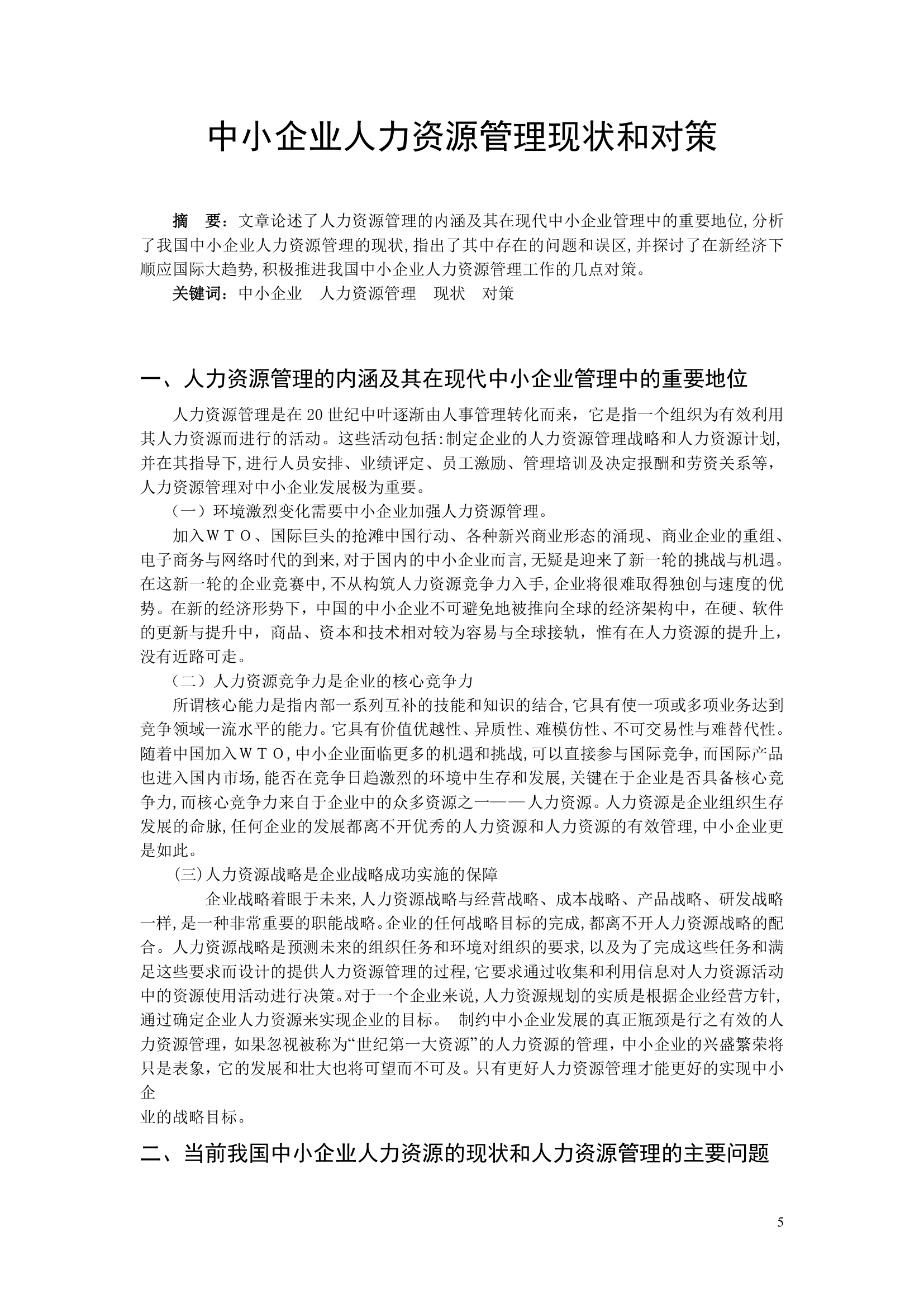 北京科技大学远程与成人教育学院.doc靳新晓、毕业论文第5页