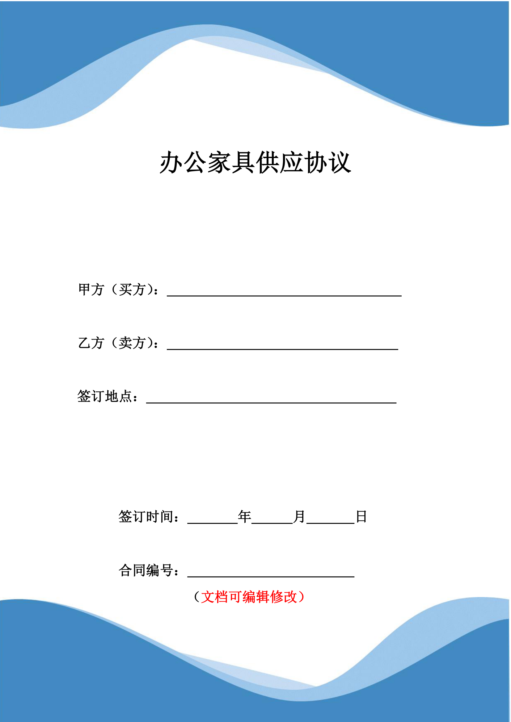 办公家具供应协议.docx