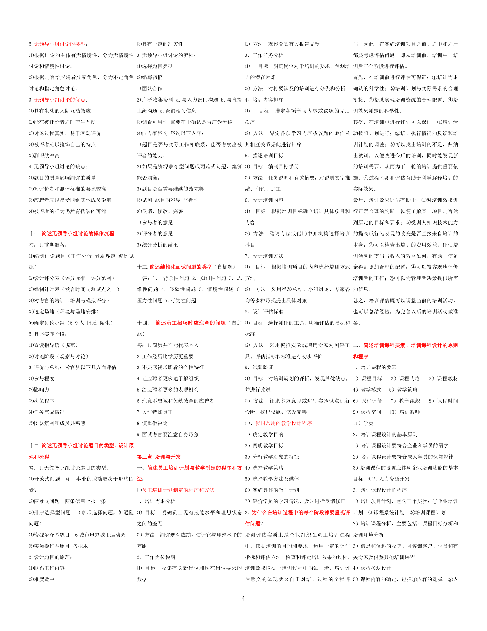 人力资源师三级考试简答题汇总考试必备(免费)第4页