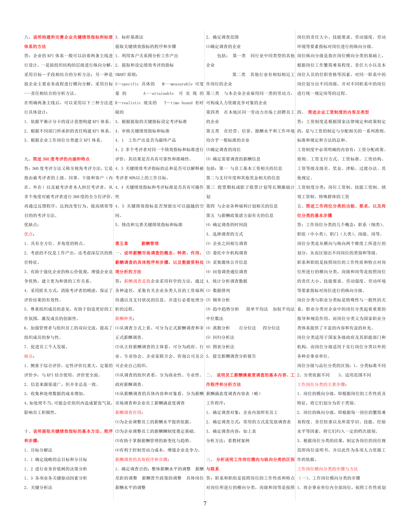 人力资源师三级考试简答题汇总考试必备(免费)第7页