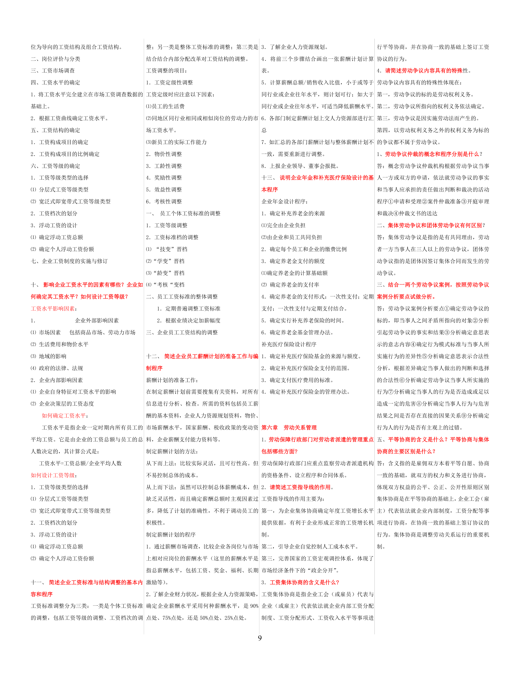 人力资源师三级考试简答题汇总考试必备(免费)第9页