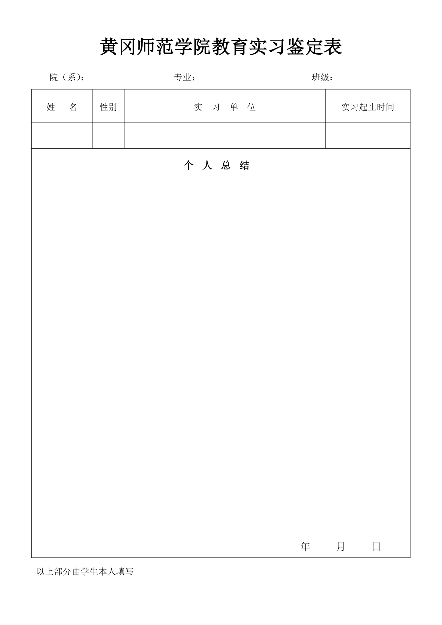 黄冈师范学院教育实习鉴定表第1页