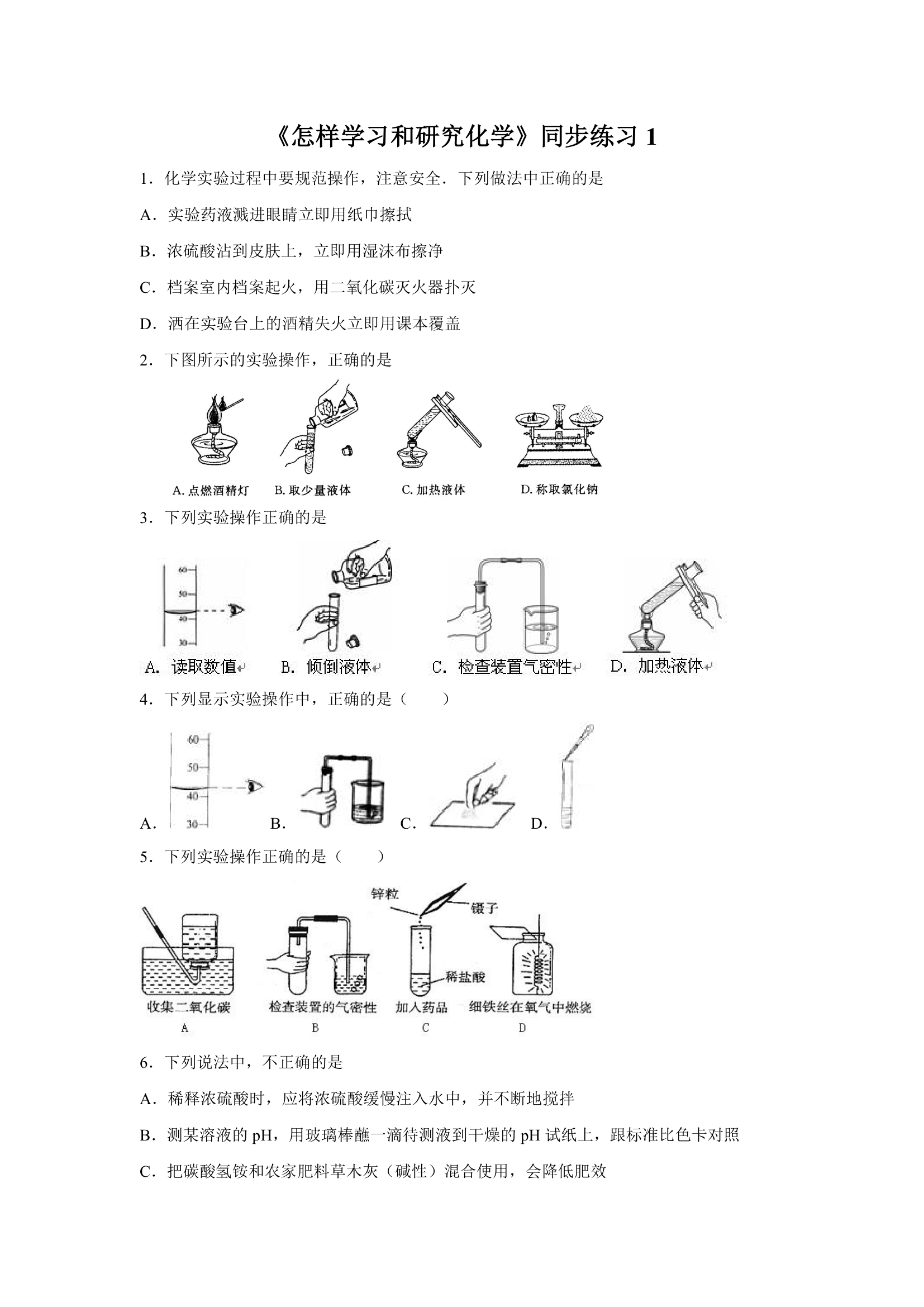 《怎样学习和研究化学》同步练习2.doc第1页